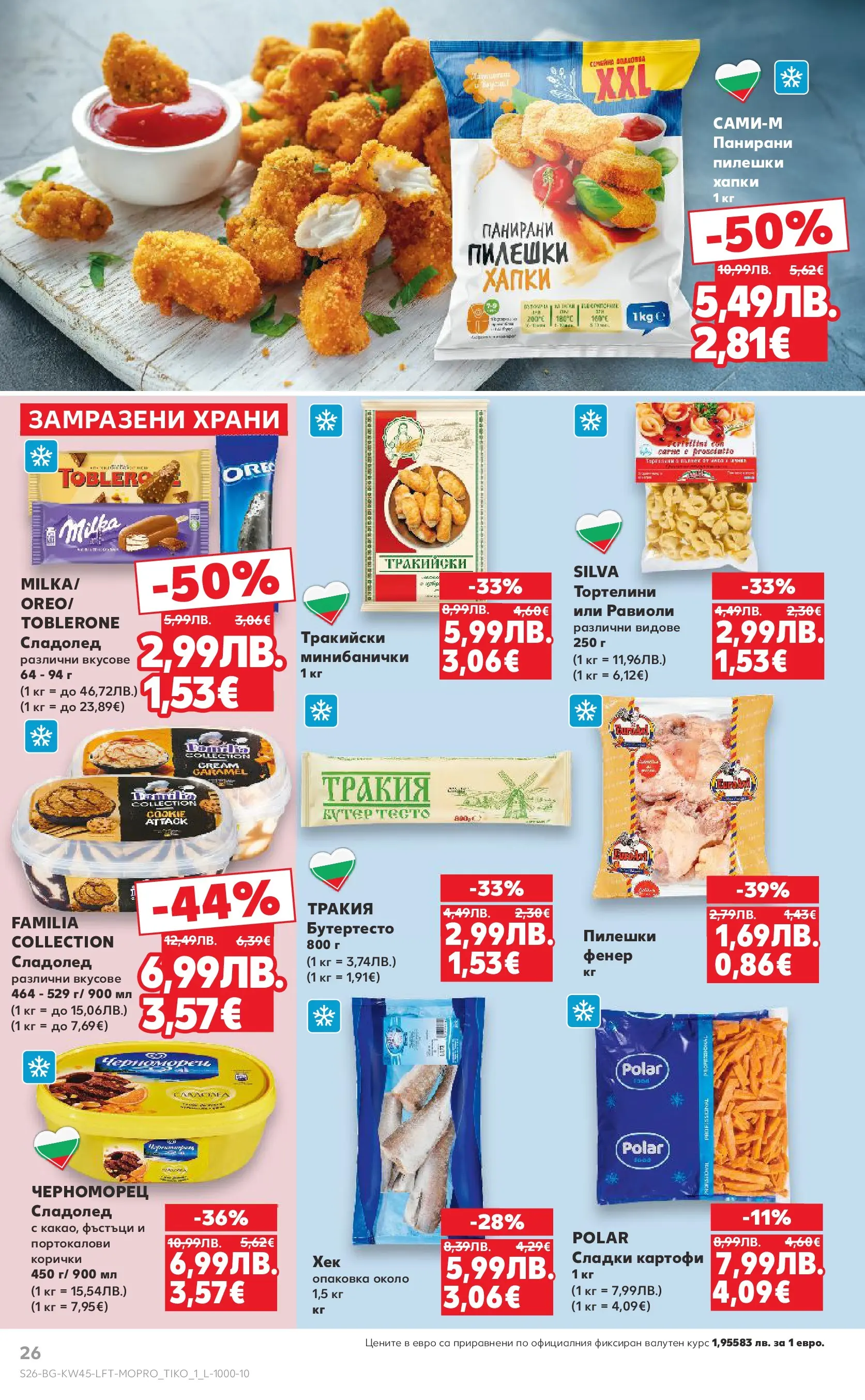 Нова Кауфланд брошура от 02.11.2025 | Страница: 26 | Продукти: Фенер, Сладолед, Картофи, Тесто Нова Кауфланд - Спестявай с мега марки в Kaufland с валидност до 09.11.2025 от 02.11.2025 | Страница: 26 | Продукти: Фенер, Сладолед, Картофи, Тесто