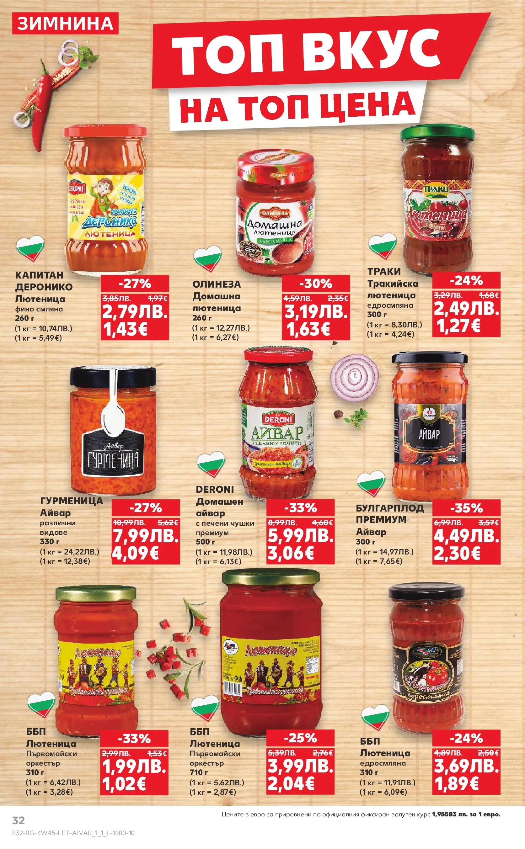 Нова Кауфланд брошура от 02.11.2025 | Страница: 32 | Продукти: Айвар, Лютеница Нова Кауфланд - Спестявай с мега марки в Kaufland с валидност до 09.11.2025 от 02.11.2025 | Страница: 32 | Продукти: Айвар, Лютеница