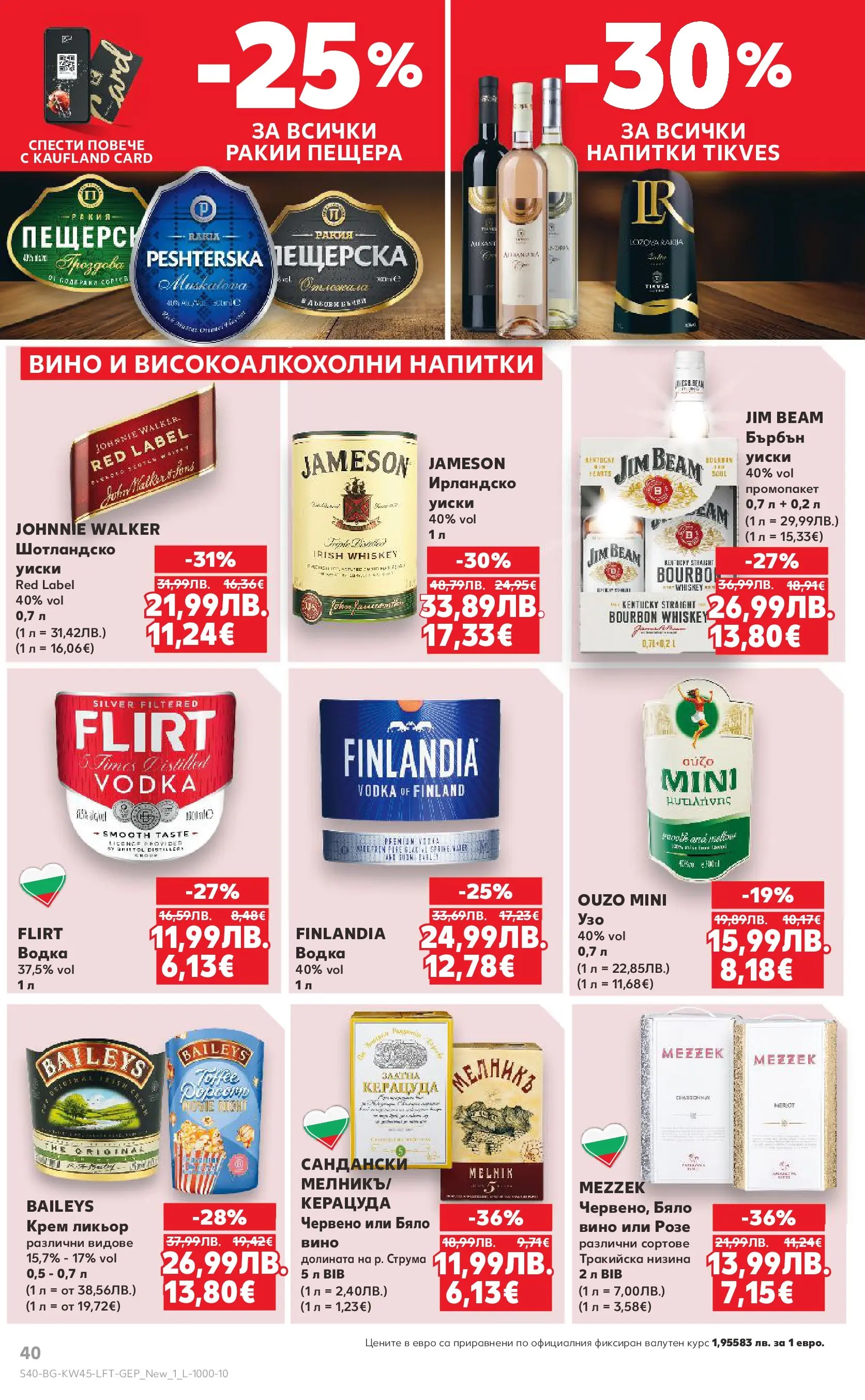 Нова Кауфланд брошура от 02.11.2025 | Страница: 40 | Продукти: Водка, Уиски, Вино, Бяло вино Нова Кауфланд - Спестявай с мега марки в Kaufland с валидност до 09.11.2025 от 02.11.2025 | Страница: 40 | Продукти: Водка, Уиски, Вино, Бяло вино