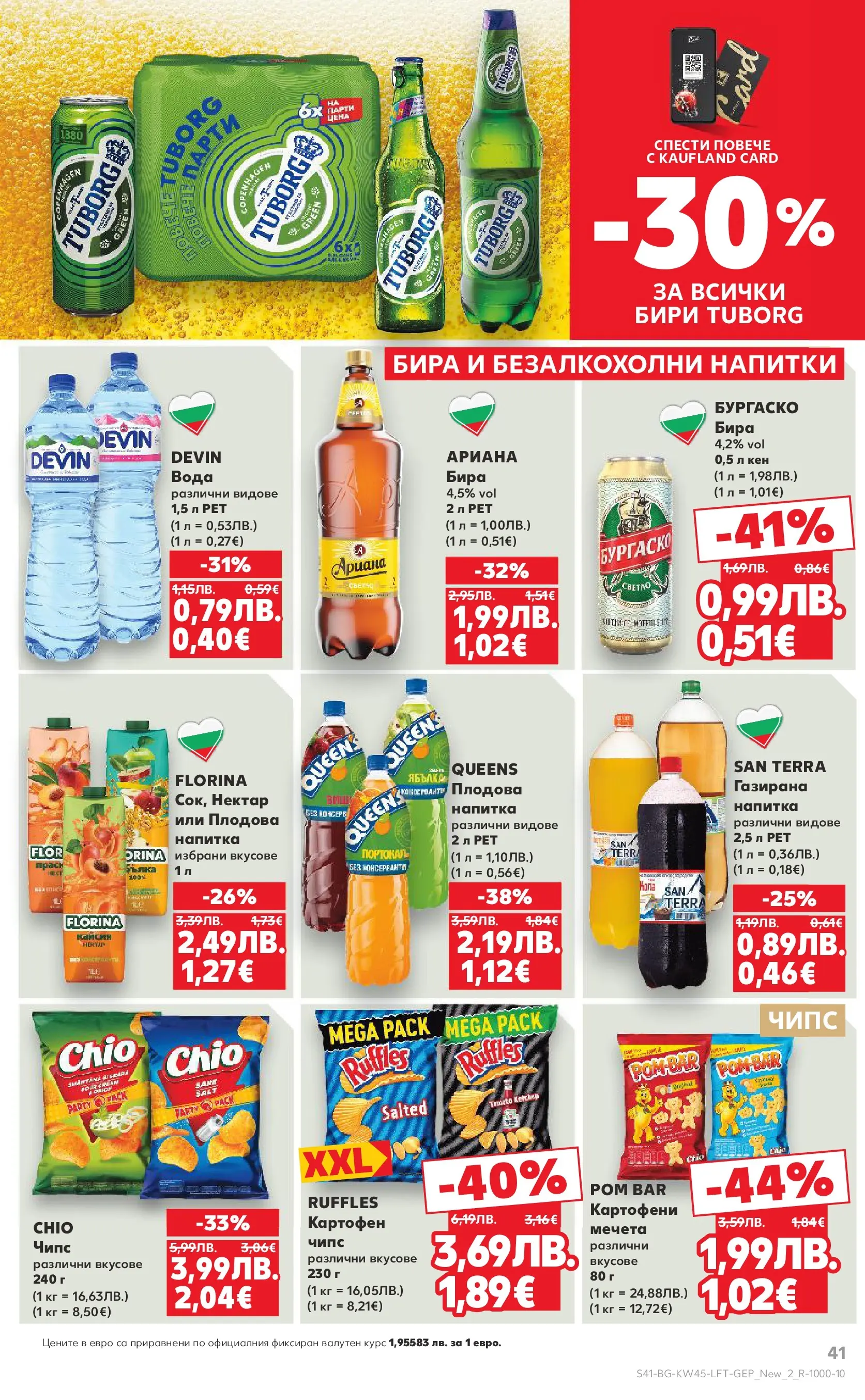 Нова Кауфланд брошура от 02.11.2025 | Страница: 41 | Продукти: Чипс, Вода, Кен, Напитка Нова Кауфланд - Спестявай с мега марки в Kaufland с валидност до 09.11.2025 от 02.11.2025 | Страница: 41 | Продукти: Чипс, Вода, Кен, Напитка