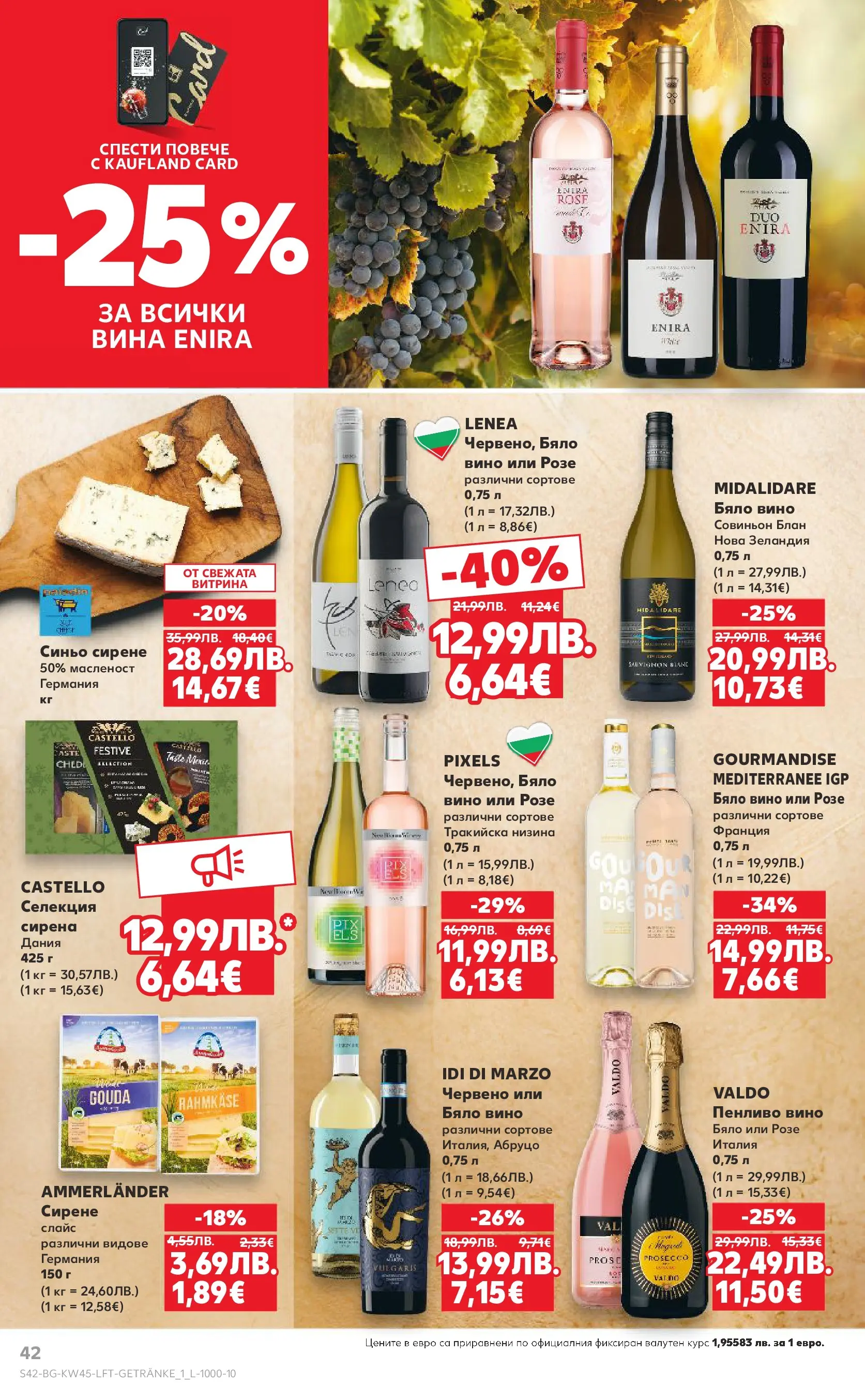 Нова Кауфланд брошура от 02.11.2025 | Страница: 42 | Продукти: Сирене, Вино, Бяло вино Нова Кауфланд - Спестявай с мега марки в Kaufland с валидност до 09.11.2025 от 02.11.2025 | Страница: 42 | Продукти: Сирене, Вино, Бяло вино