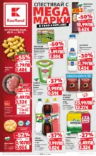 Kaufland хипермаркет Спестявай с мега марки в Kaufland с валидност до 09.11.2025 - от 03-11-25