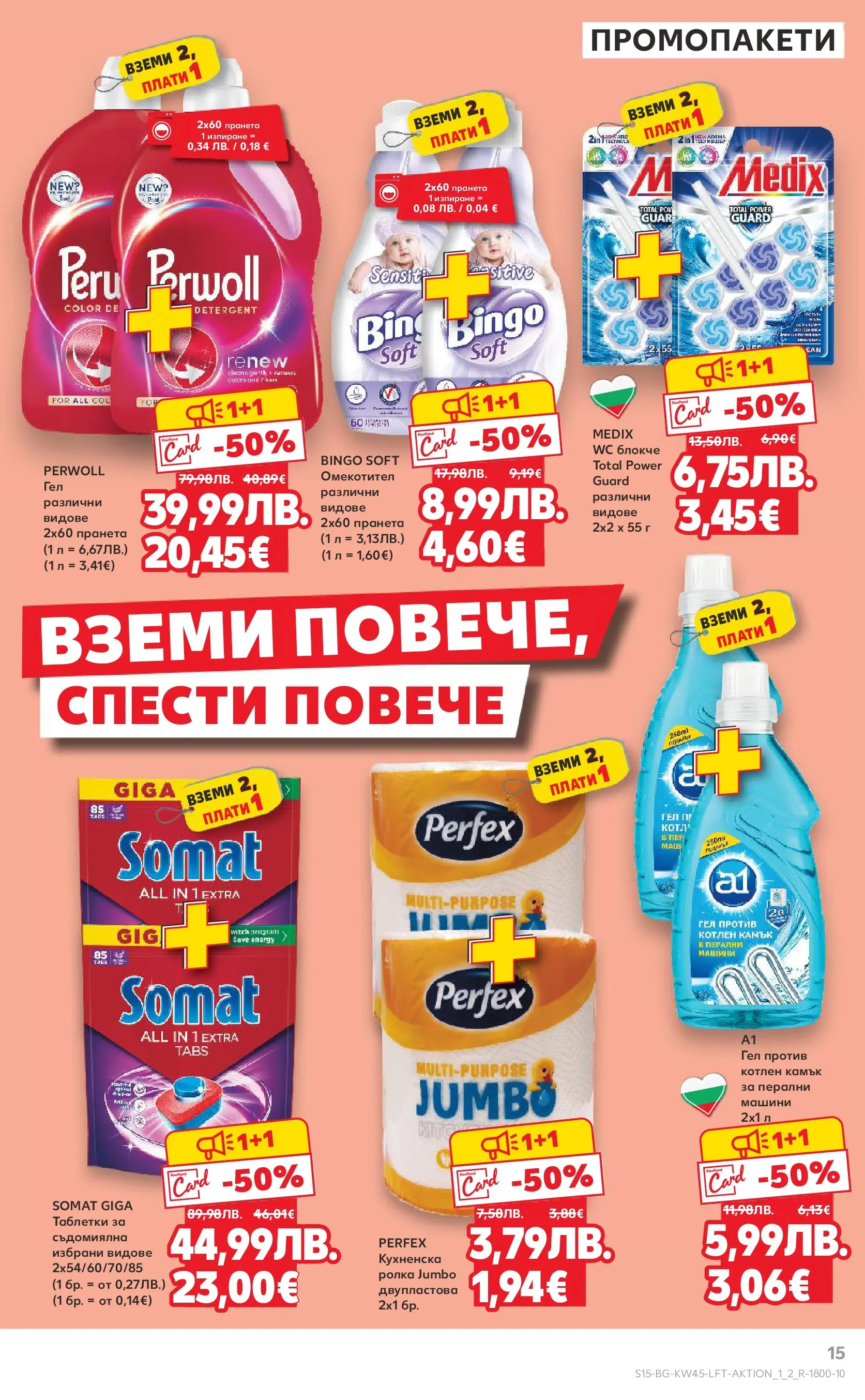Нова Кауфланд брошура от 02.11.2025 | Страница: 15 | Продукти: Таблетки, Омекотител, Съдомиялна Нова Кауфланд - Спестявай с мега марки в Kaufland с валидност до 09.11.2025 от 02.11.2025 | Страница: 15 | Продукти: Таблетки, Омекотител, Съдомиялна