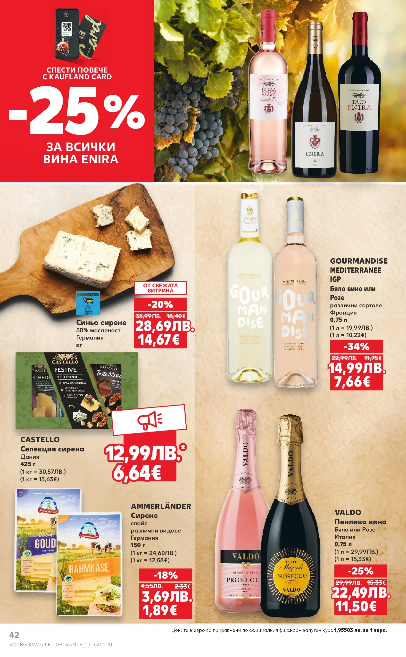 Нова Кауфланд брошура от 02.11.2025 | Страница: 42 | Продукти: Сирене, Вино, Бяло вино Нова Кауфланд - Спестявай с мега марки в Kaufland с валидност до 09.11.2025 от 02.11.2025 | Страница: 42 | Продукти: Сирене, Вино, Бяло вино