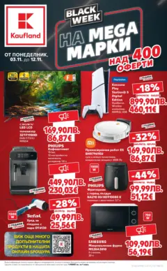 Преглед на Кауфланд - Black Week на мега марки в Kaufland с валидност до 12.11.2025 - Офертите са валидни от 02.11.2025 Преглед на Кауфланд - Black Week на мега марки в Kaufland с валидност до 12.11.2025 - Офертите са валидни от 02.11.2025