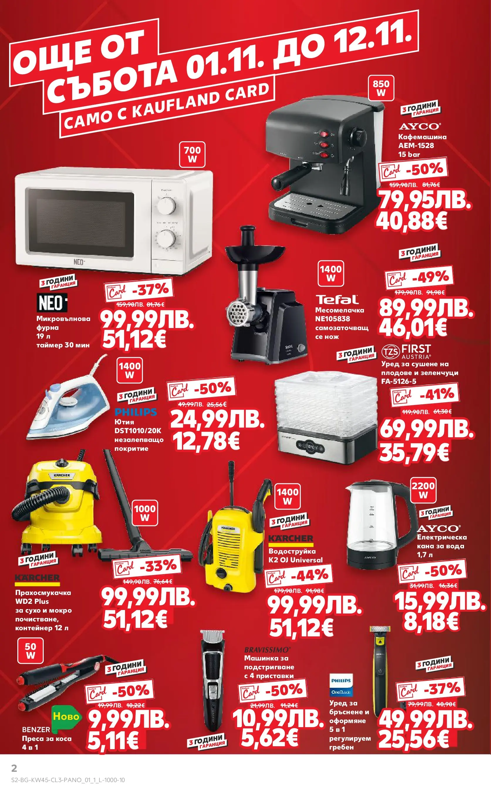 Нова Кауфланд - Black Week на мега марки в Kaufland с валидност до 12.11.2025 от 02.11.2025 | Страница: 2 | Продукти: Вода, Фурна, Прахосмукачка, Преса за коса