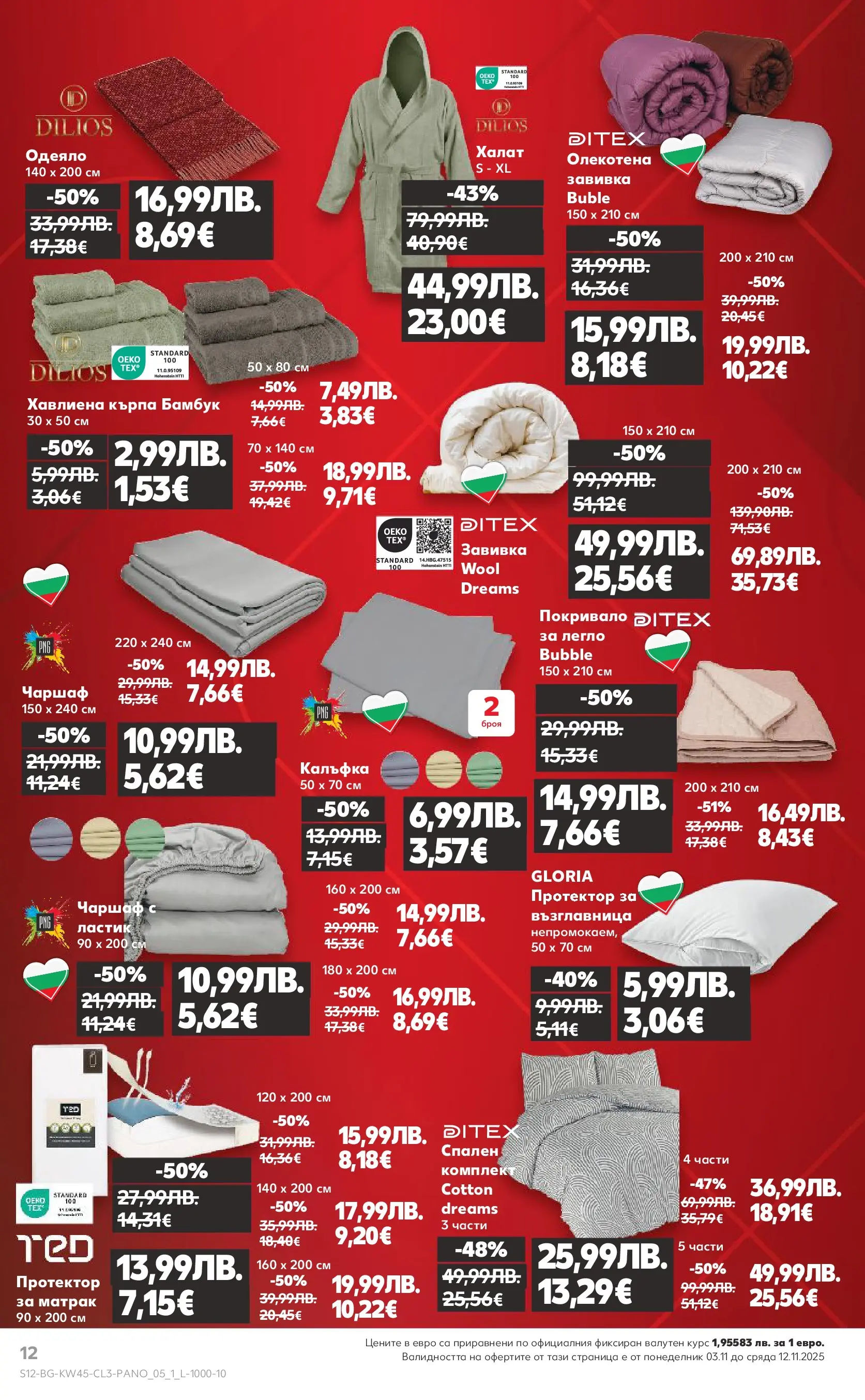 Нова Кауфланд - Black Week на мега марки в Kaufland с валидност до 12.11.2025 от 02.11.2025 | Страница: 12 | Продукти: Завивка, Възглавница, Одеяло, Кърпа