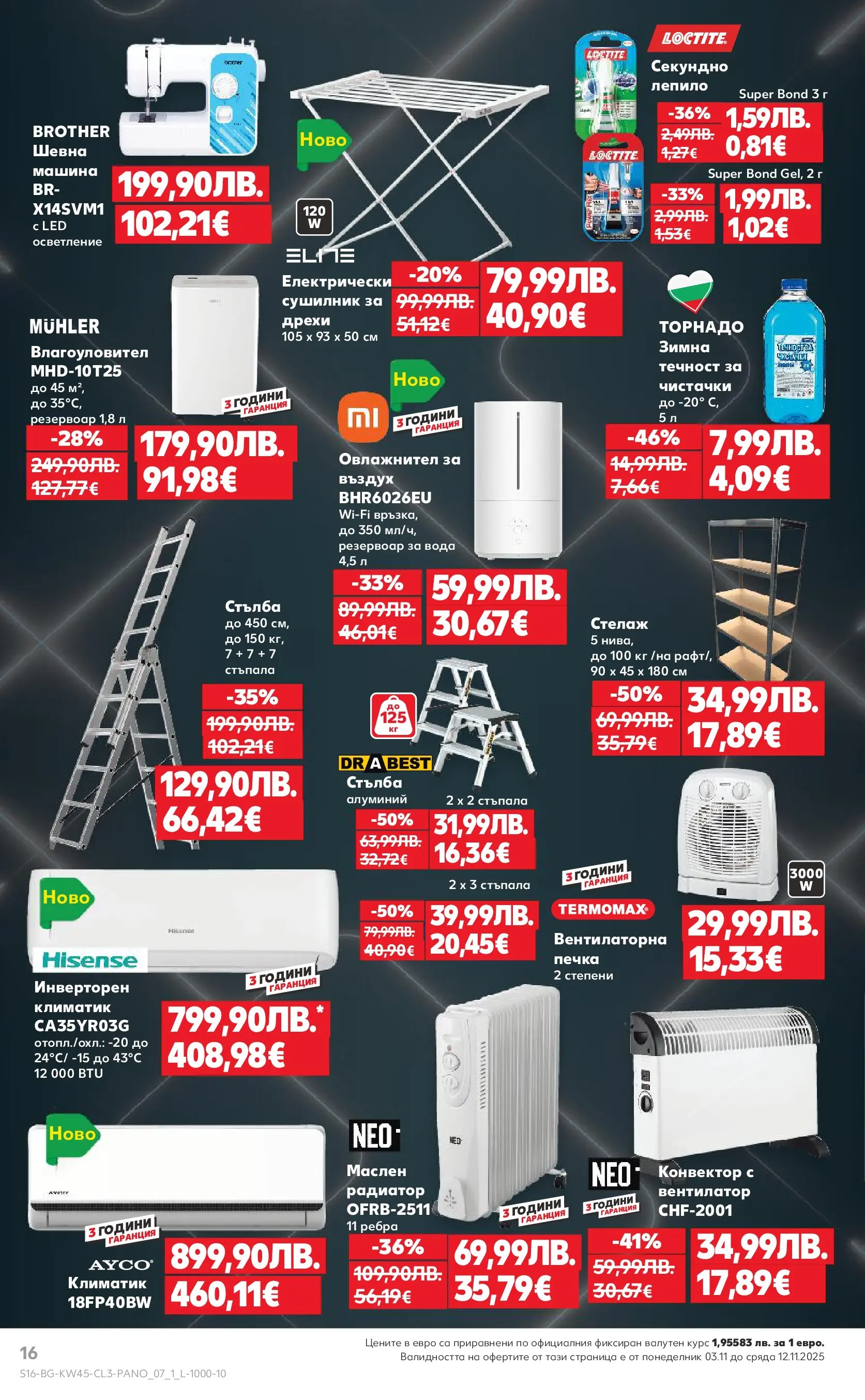 Нова Кауфланд - Black Week на мега марки в Kaufland с валидност до 12.11.2025 от 02.11.2025 | Страница: 16 | Продукти: Стелаж, Печка, Климатик, Вентилатор