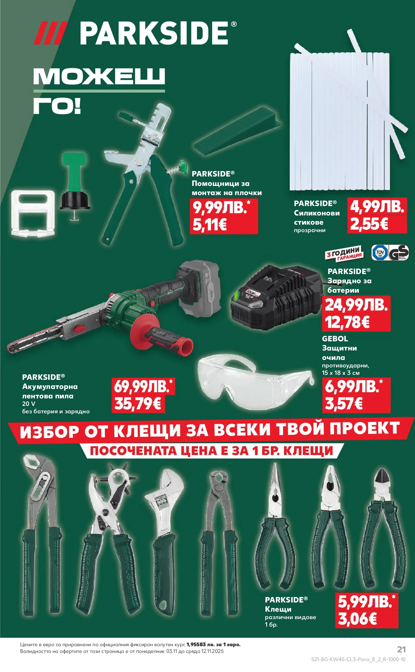 Нова Кауфланд - Black Week на мега марки в Kaufland с валидност до 12.11.2025 от 02.11.2025 | Страница: 21 | Продукти: Очила, Пила, Батерии, Батерия