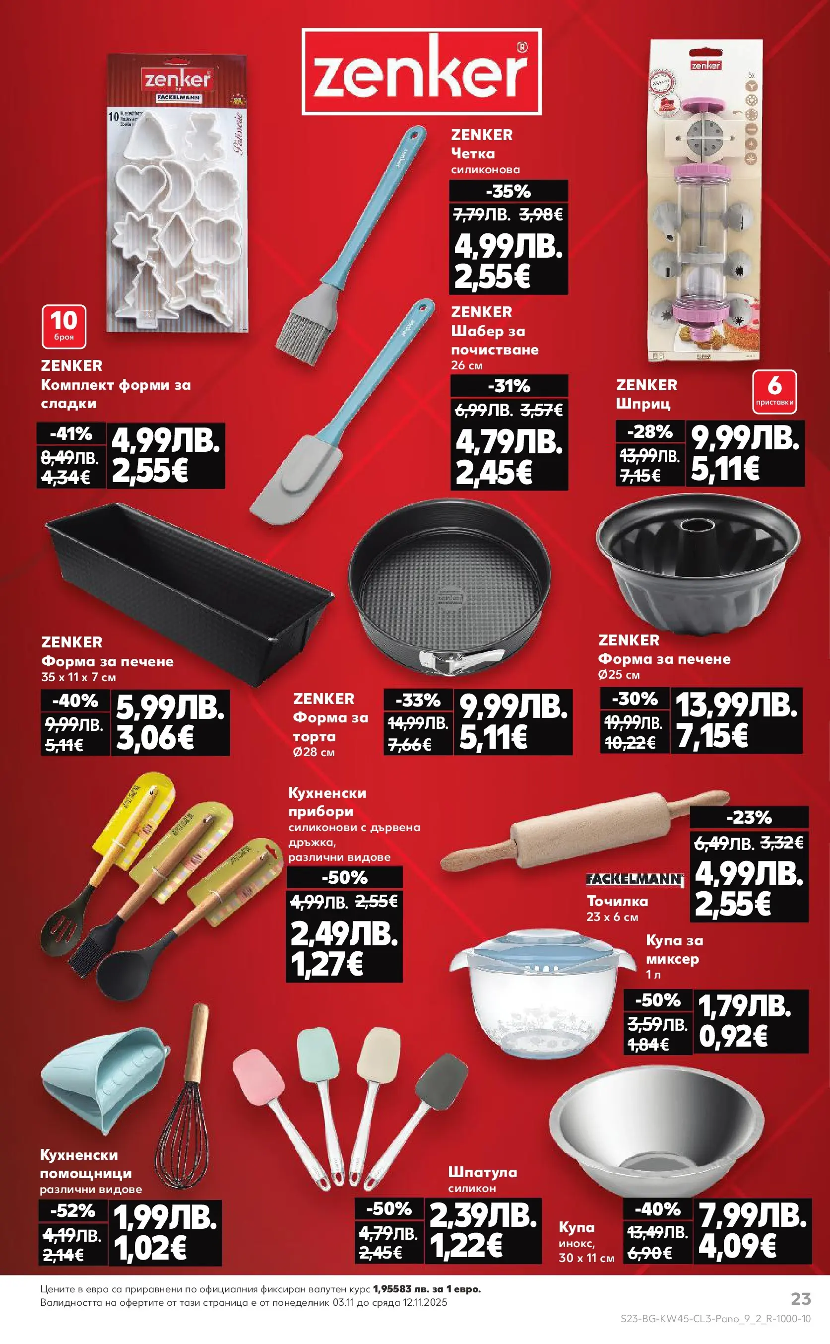 Нова Кауфланд - Black Week на мега марки в Kaufland с валидност до 12.11.2025 от 02.11.2025 | Страница: 23 | Продукти: Прибори, Миксер, Торта, Купа