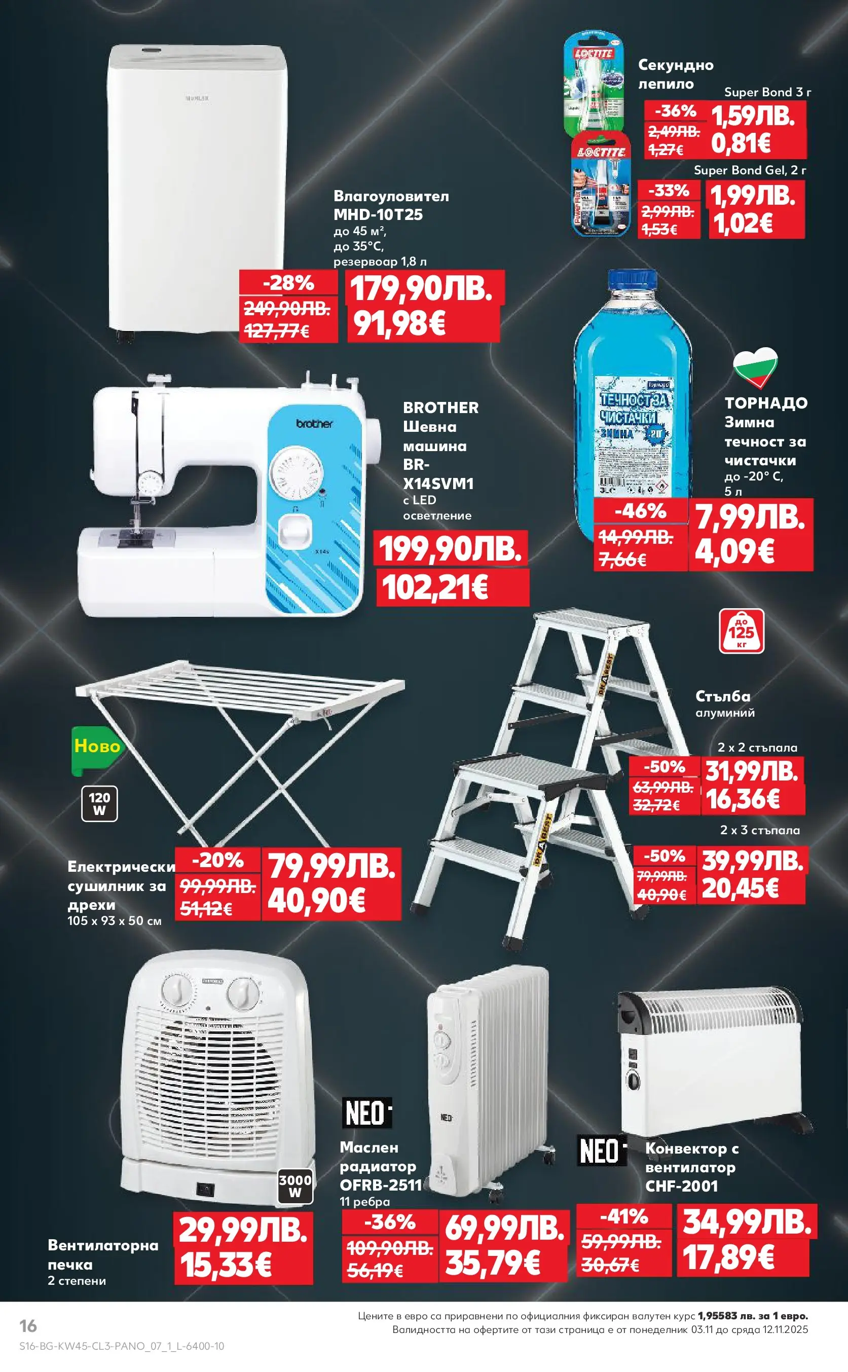 Нова Кауфланд - Black Week на мега марки в Kaufland с валидност до 12.11.2025 от 02.11.2025 | Страница: 16 | Продукти: Сушилник, Дрехи, Стълба, Вентилатор