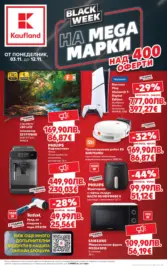 Black Week на мега марки в Kaufland с валидност до 12.11.2025