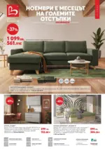 Ноември в месецът на големите отстъпки в Мебели Виденов с валидност до 23.11.2025