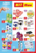 За свежи моменти в HIT Max с предложения до 12.11.2025