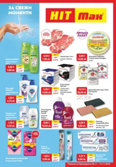 Преглед на HIT Max - За свежи моменти в HIT Max с предложения до 12.11.2025 - Офертите са валидни от 05.11.2025 Преглед на HIT Max - За свежи моменти в HIT Max с предложения до 12.11.2025 - Офертите са валидни от 05.11.2025