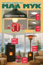 Мал Мук До -50% отстъпка за осветителни тела в Мал Мук с валидност до 20.11.2025 - до 20-11-25