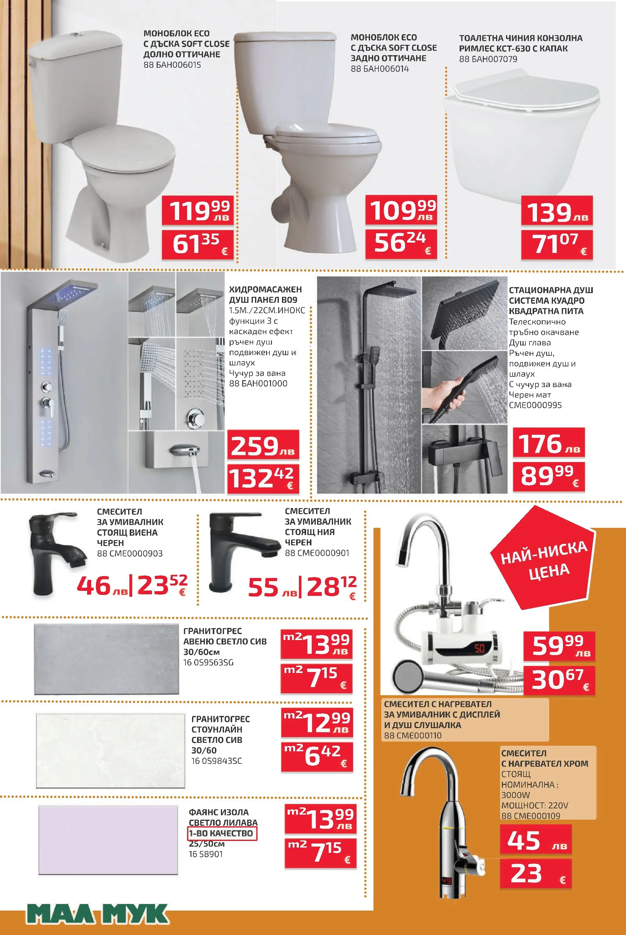 Оферти наблизо - До -50% отстъпка за осветителни тела в Мал Мук с валидност до 20.11.2025 валидна от: 04.11.2025 - 20.11.2025 - онлайн брошура | Страница: 5 | Продукти: Вана, Чиния, Дъска, Душ