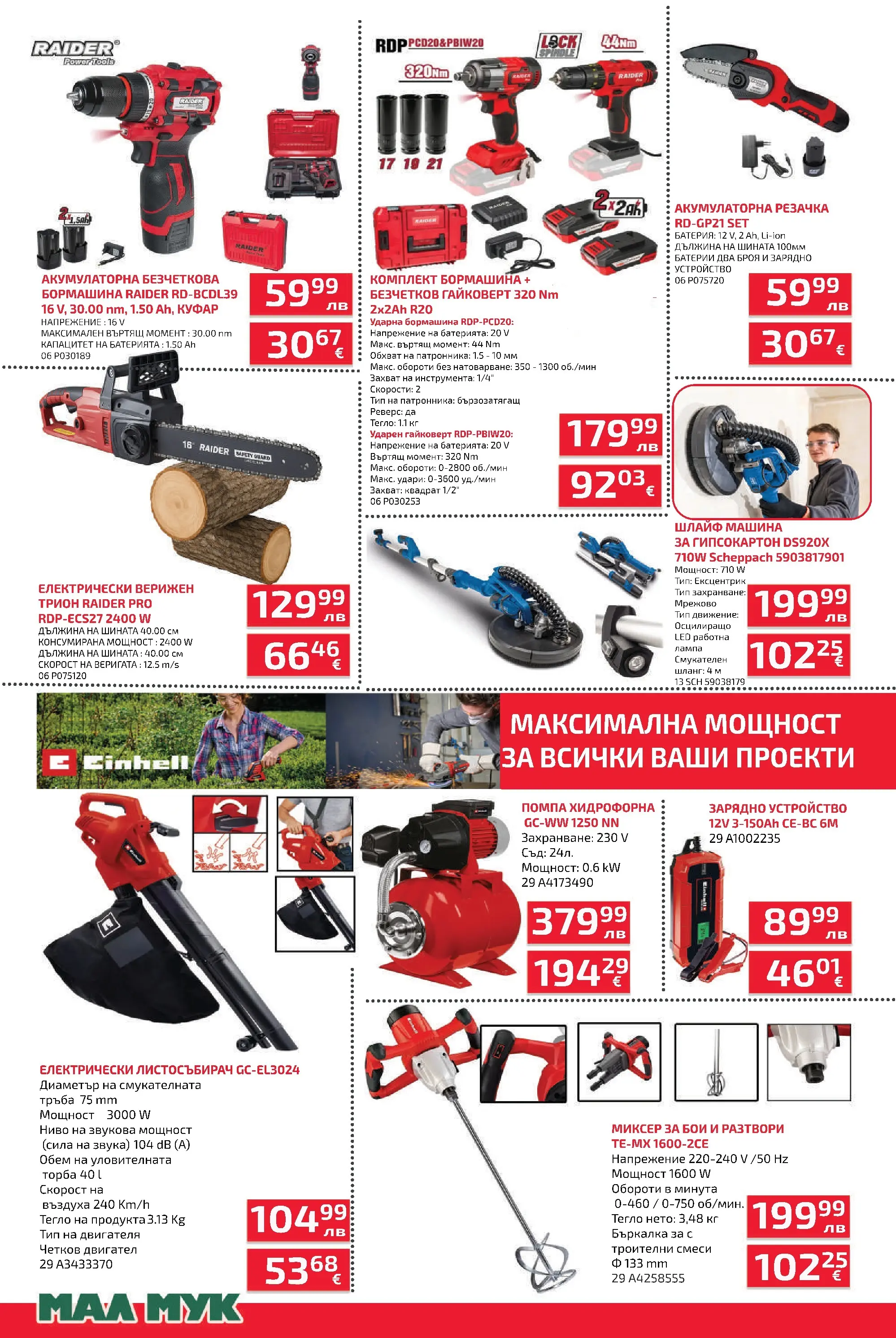 Оферти наблизо - До -50% отстъпка за осветителни тела в Мал Мук с валидност до 20.11.2025 валидна от: 04.11.2025 - 20.11.2025 - онлайн брошура | Страница: 6 | Продукти: Помпа, Торба, Батерия, Зарядно