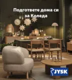 Подгответе се за Коледа с JYSK