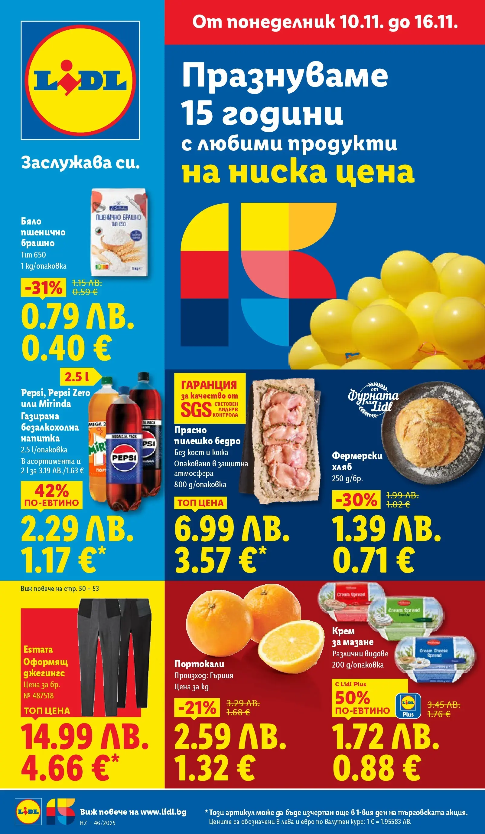 Лидл - Празнуваме с продукти на ниска цена в ЛИДЛ с валидност до 16.11.2025 от 09.11.2025 | Страница: 1 | Продукти: Хляб, Портокали, Напитка, Пилешко