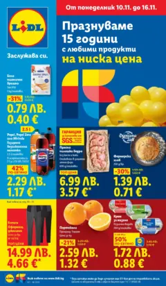 Преглед на Лидл - Празнуваме с любими продукти на ниска цена в ЛИДЛ с валидност до 16.11.2025 - Офертите са валидни от 09.11.2025 Преглед на Лидл - Празнуваме с любими продукти на ниска цена в ЛИДЛ с валидност до 16.11.2025 - Офертите са валидни от 09.11.2025