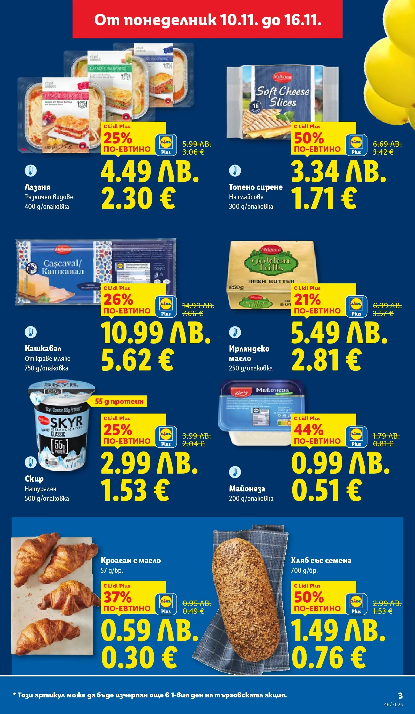 Лидл - Празнуваме с продукти на ниска цена в ЛИДЛ с валидност до 16.11.2025 от 09.11.2025 | Страница: 3 | Продукти: Майонеза, Лазаня, Кроасан, Кашкавал