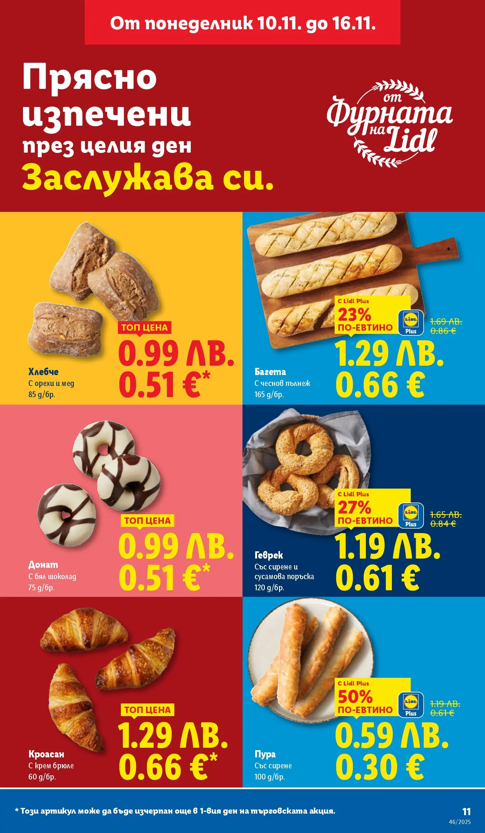 Лидл - Празнуваме с продукти на ниска цена в ЛИДЛ с валидност до 16.11.2025 от 09.11.2025 | Страница: 11 | Продукти: Донат, Крем, Сирене, Мед