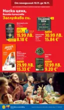 ЛИДЛ Празнуваме с любими продукти на ниска цена в ЛИДЛ с валидност до 16.11.2025 - до 16-11-25