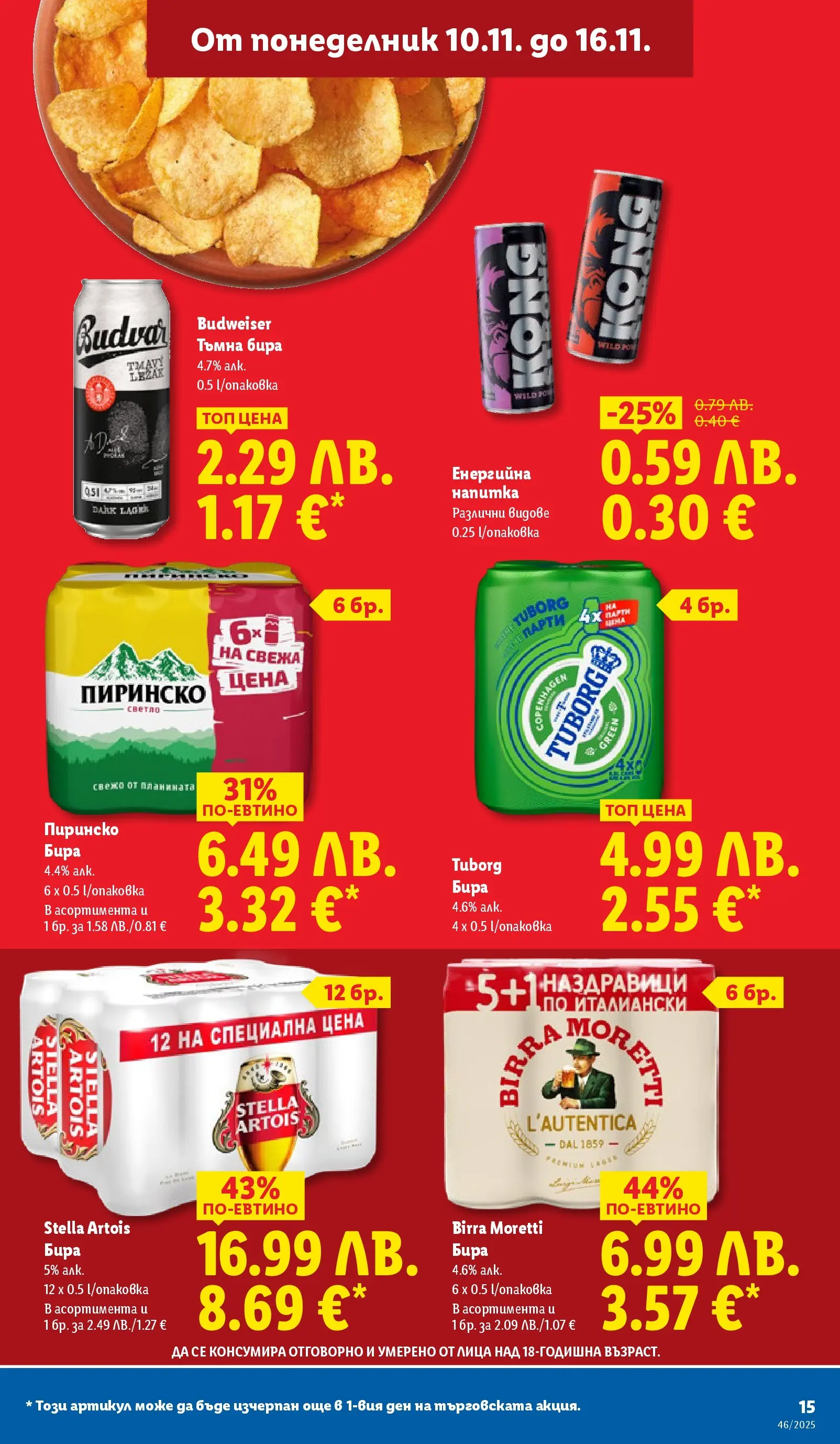 Лидл - Празнуваме с продукти на ниска цена в ЛИДЛ с валидност до 16.11.2025 от 09.11.2025 | Страница: 15 | Продукти: Бира, Енергийна напитка, Напитка