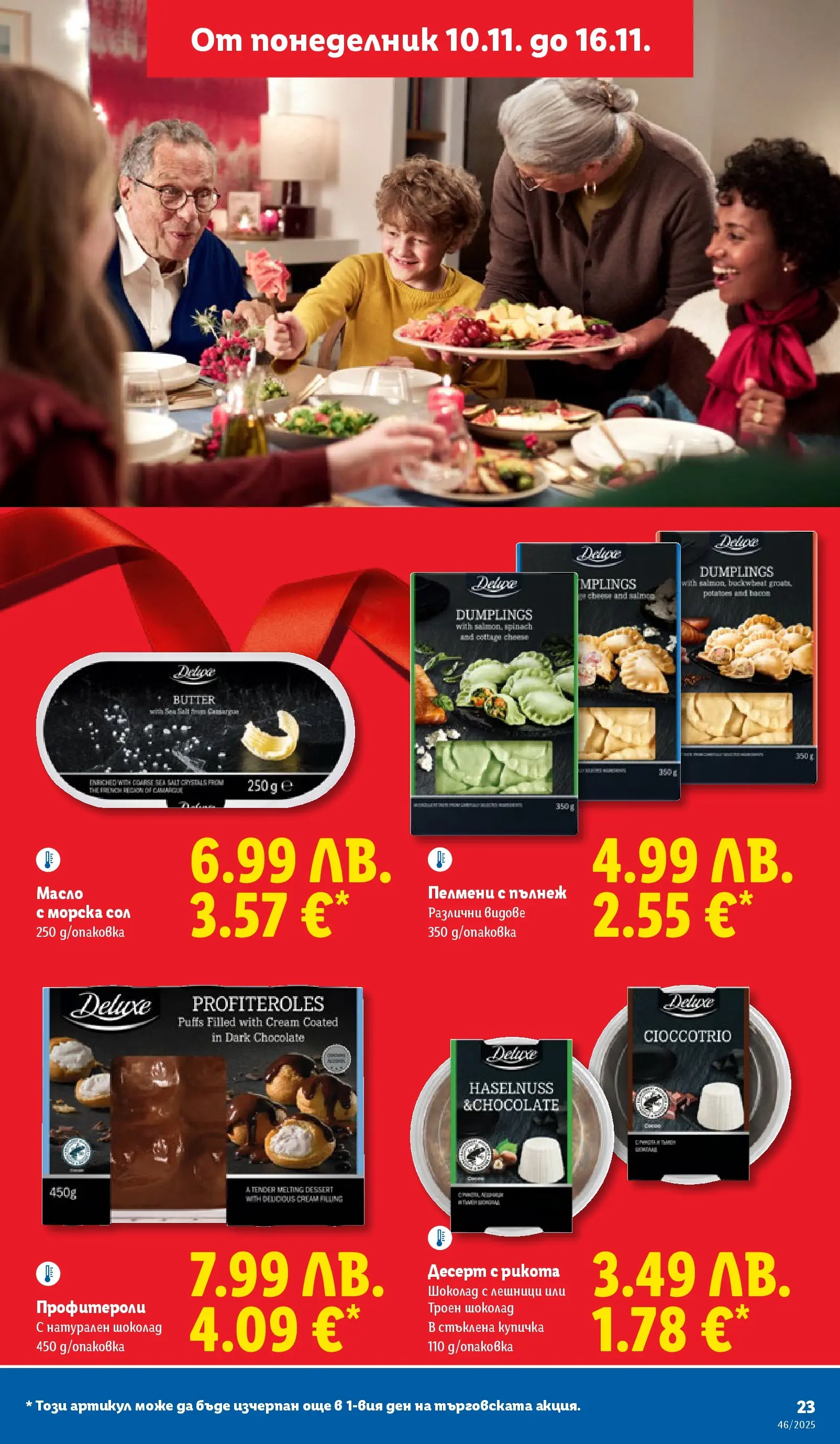 Лидл - Празнуваме с продукти на ниска цена в ЛИДЛ с валидност до 16.11.2025 от 09.11.2025 | Страница: 23 | Продукти: Шоколад, Масло, Сол, Пелмени