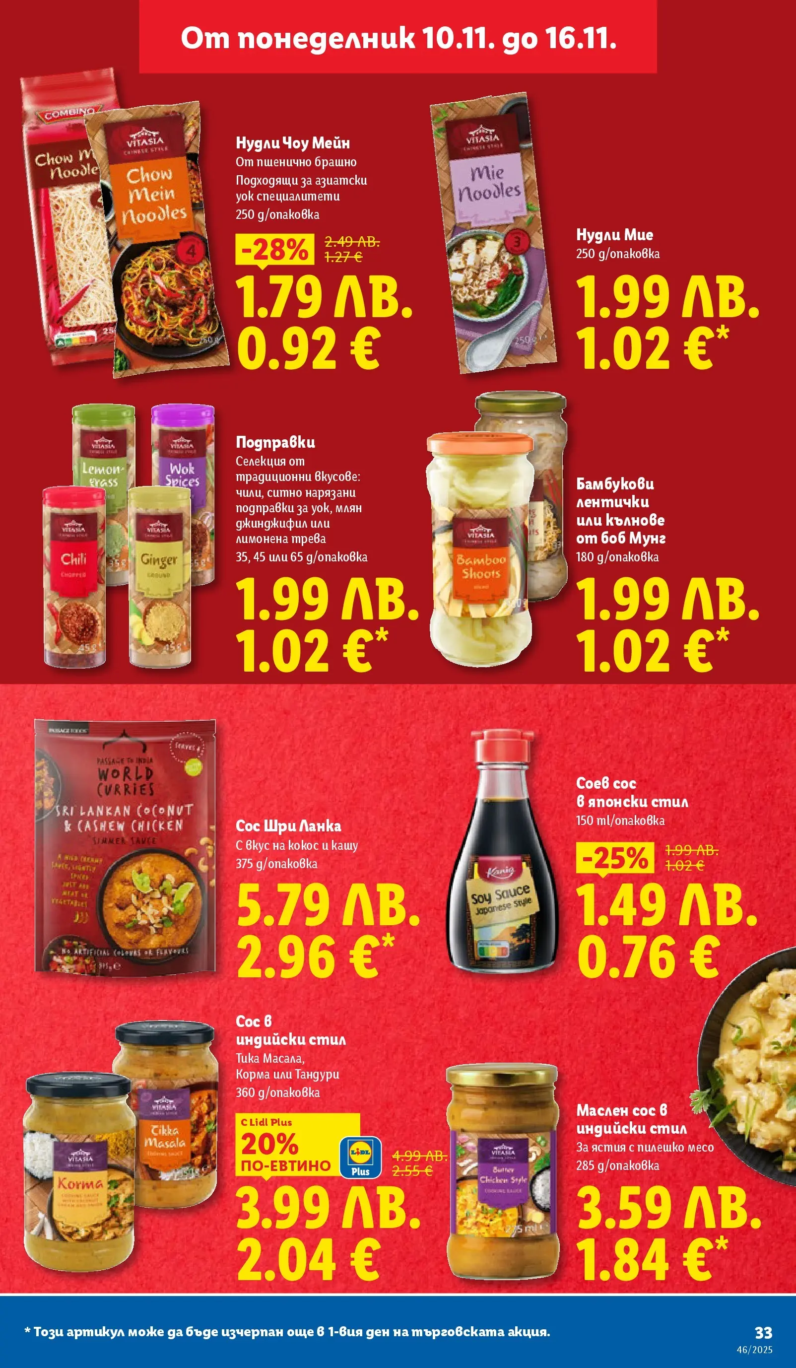 Лидл - Празнуваме с продукти на ниска цена в ЛИДЛ с валидност до 16.11.2025 от 09.11.2025 | Страница: 33 | Продукти: Сос, Mousquetons, Брашно, Пилешко