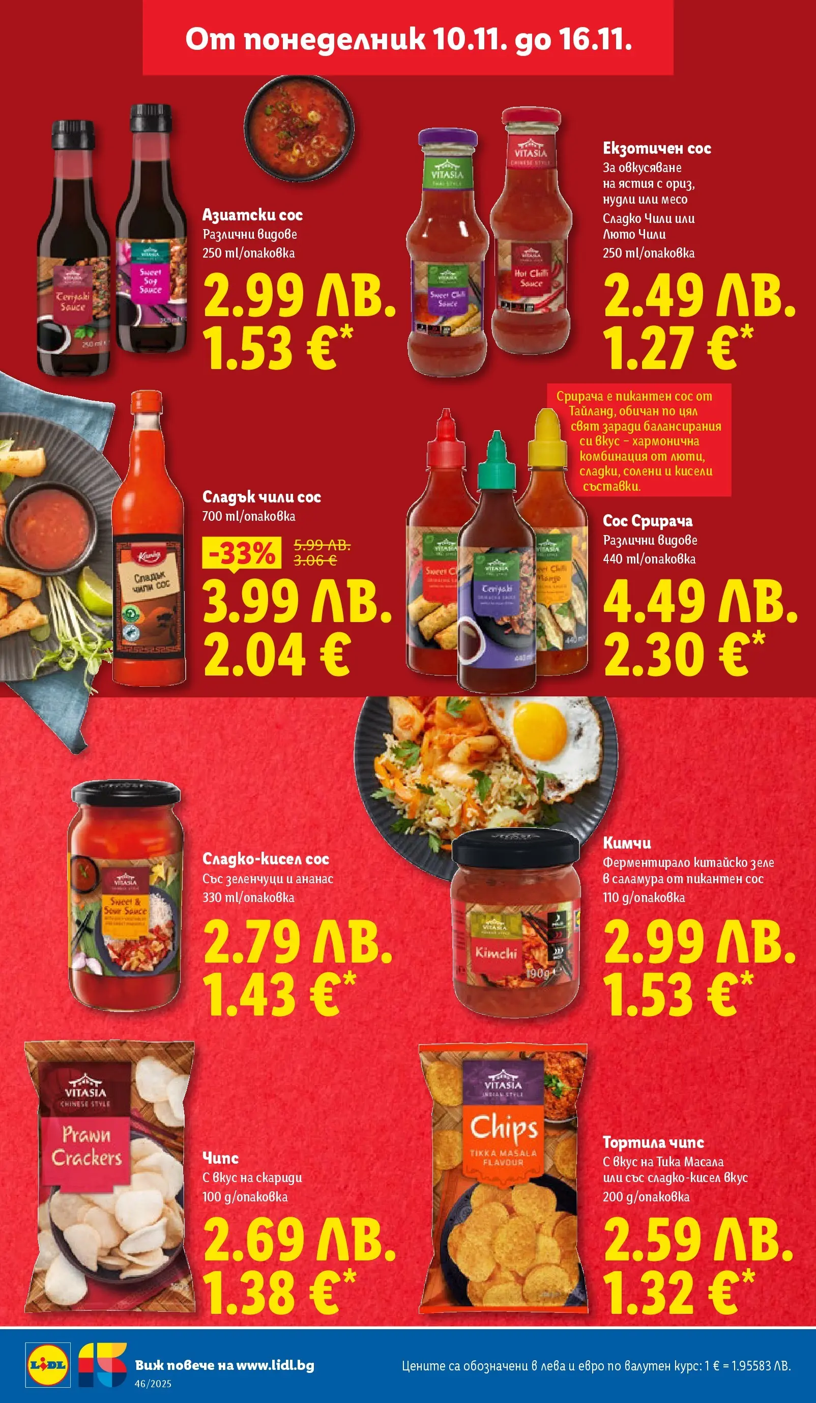 Лидл - Празнуваме с продукти на ниска цена в ЛИДЛ с валидност до 16.11.2025 от 09.11.2025 | Страница: 34 | Продукти: Szarvas comb, Сос, Ананас, Скариди