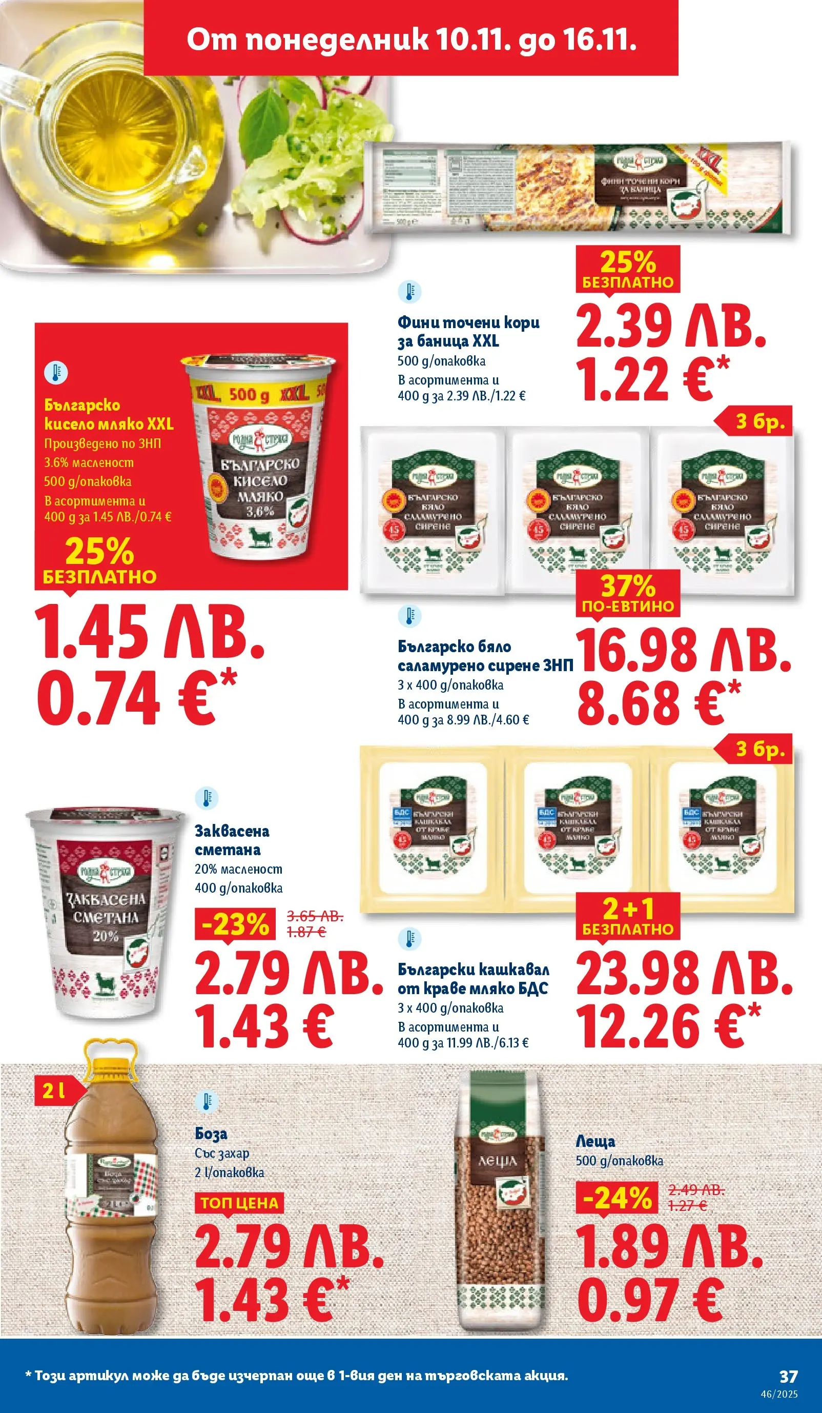 Лидл - Празнуваме с продукти на ниска цена в ЛИДЛ с валидност до 16.11.2025 от 09.11.2025 | Страница: 37 | Продукти: Сметана, Захар, Баница, Кашкавал