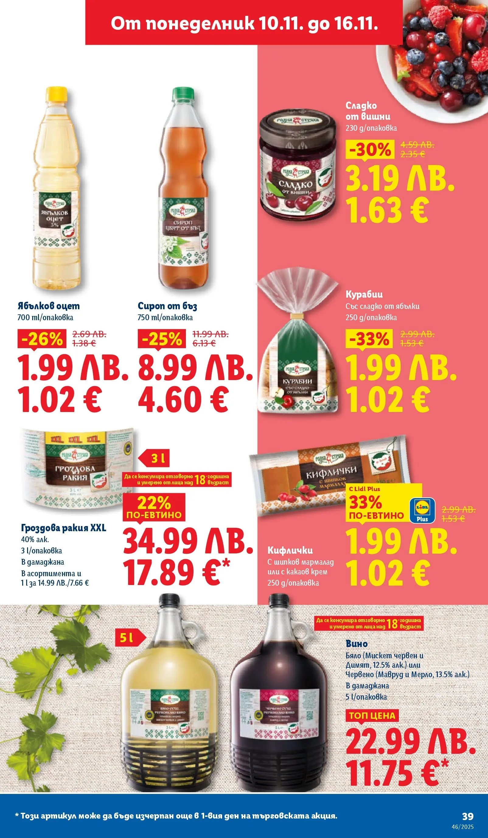 Лидл - Празнуваме с продукти на ниска цена в ЛИДЛ с валидност до 16.11.2025 от 09.11.2025 | Страница: 39 | Продукти: Крем, Сироп, Вишни, Вино