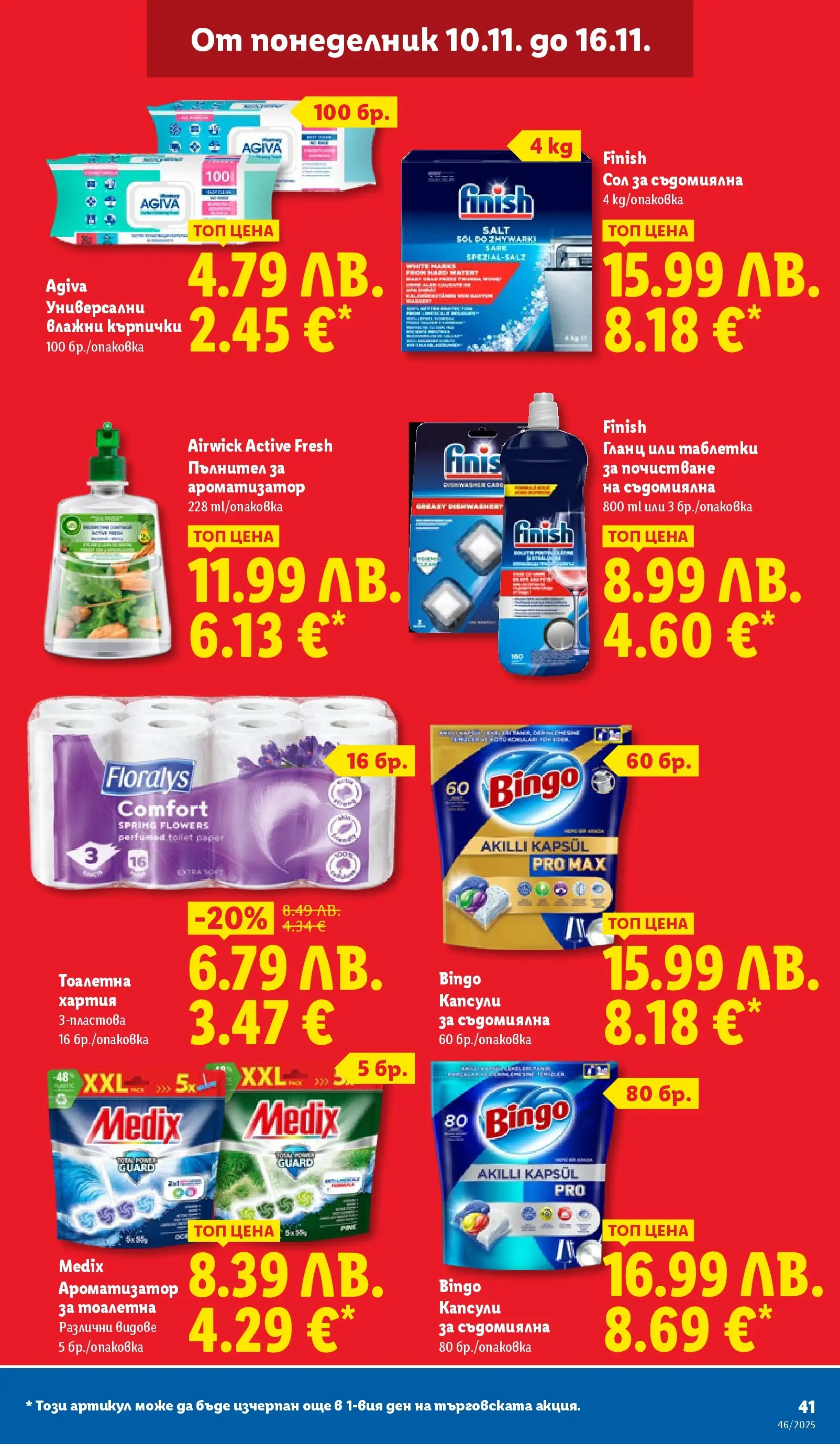 Лидл - Празнуваме с продукти на ниска цена в ЛИДЛ с валидност до 16.11.2025 от 09.11.2025 | Страница: 41 | Продукти: Влажни кърпички, Съдомиялна, Кърпички, Тоалетна