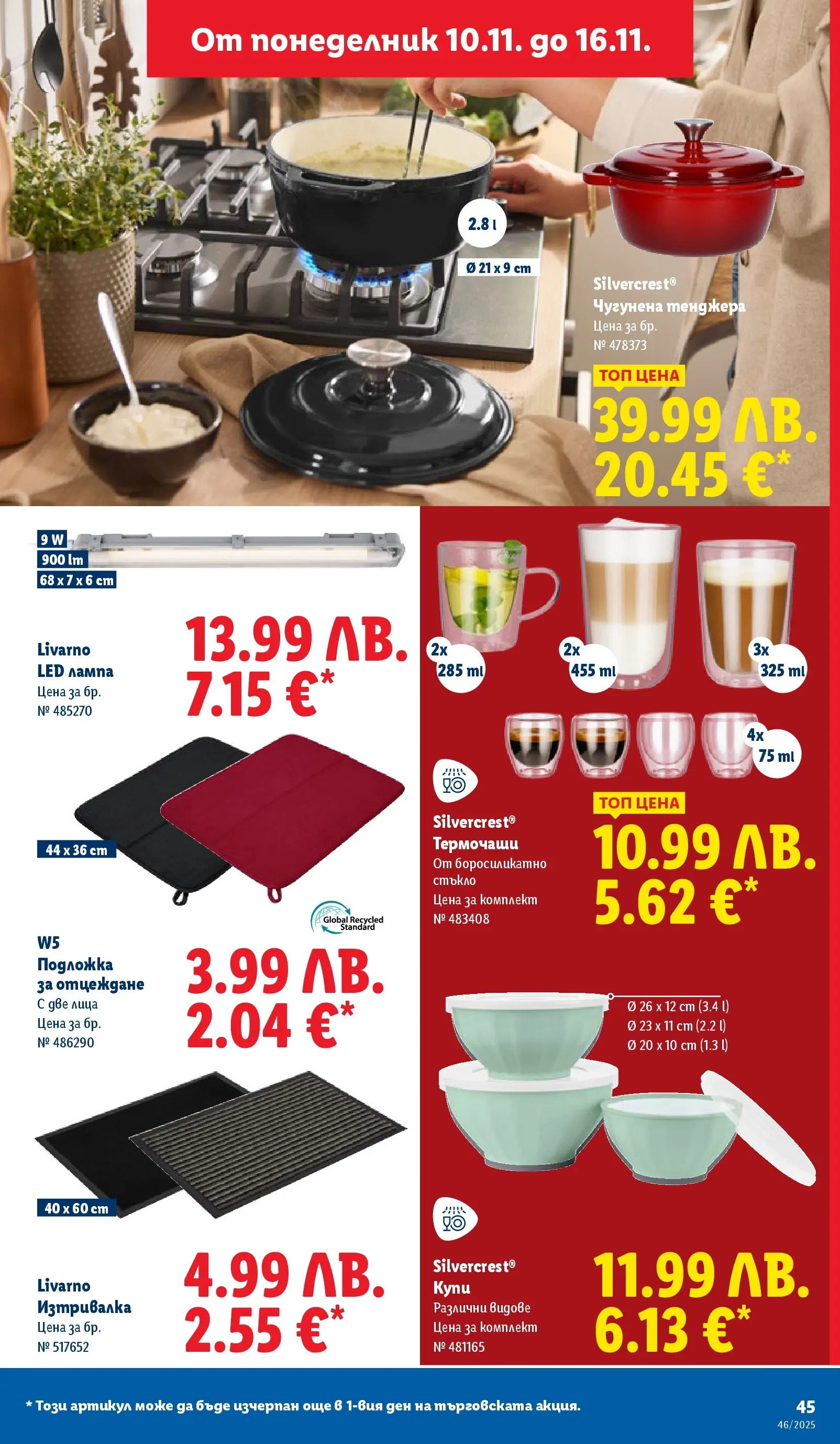 Лидл - Празнуваме с продукти на ниска цена в ЛИДЛ с валидност до 16.11.2025 от 09.11.2025 | Страница: 45 | Продукти: Тенджера, Подложка, Изтривалка, Лампа