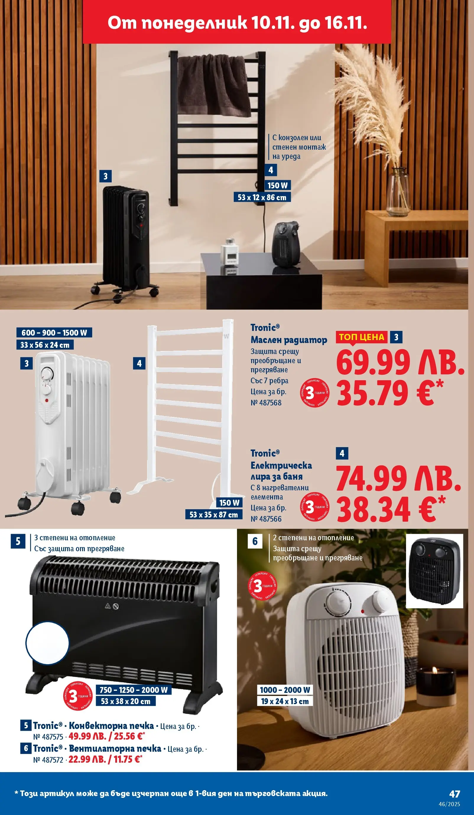 Лидл - Празнуваме с продукти на ниска цена в ЛИДЛ с валидност до 16.11.2025 от 09.11.2025 | Страница: 47 | Продукти: Печка, Радиатор, Баня