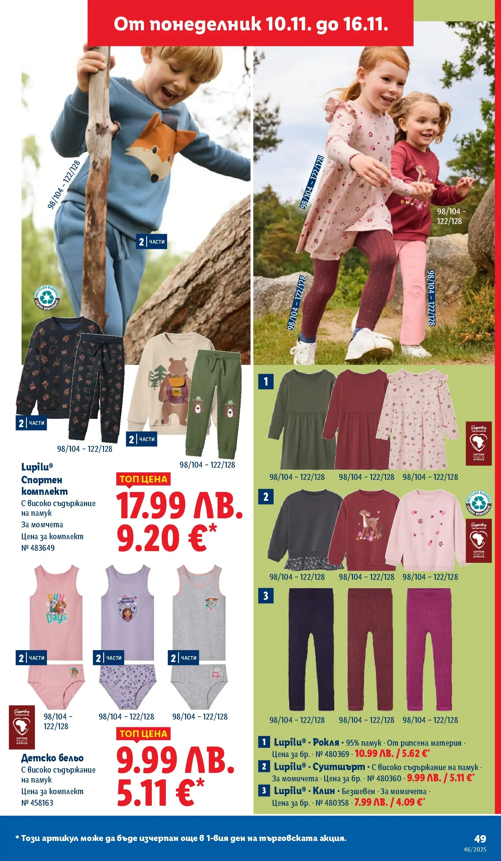 Лидл - Празнуваме с продукти на ниска цена в ЛИДЛ с валидност до 16.11.2025 от 09.11.2025 | Страница: 49 | Продукти: Бельо, Рокля, Памук, Клин