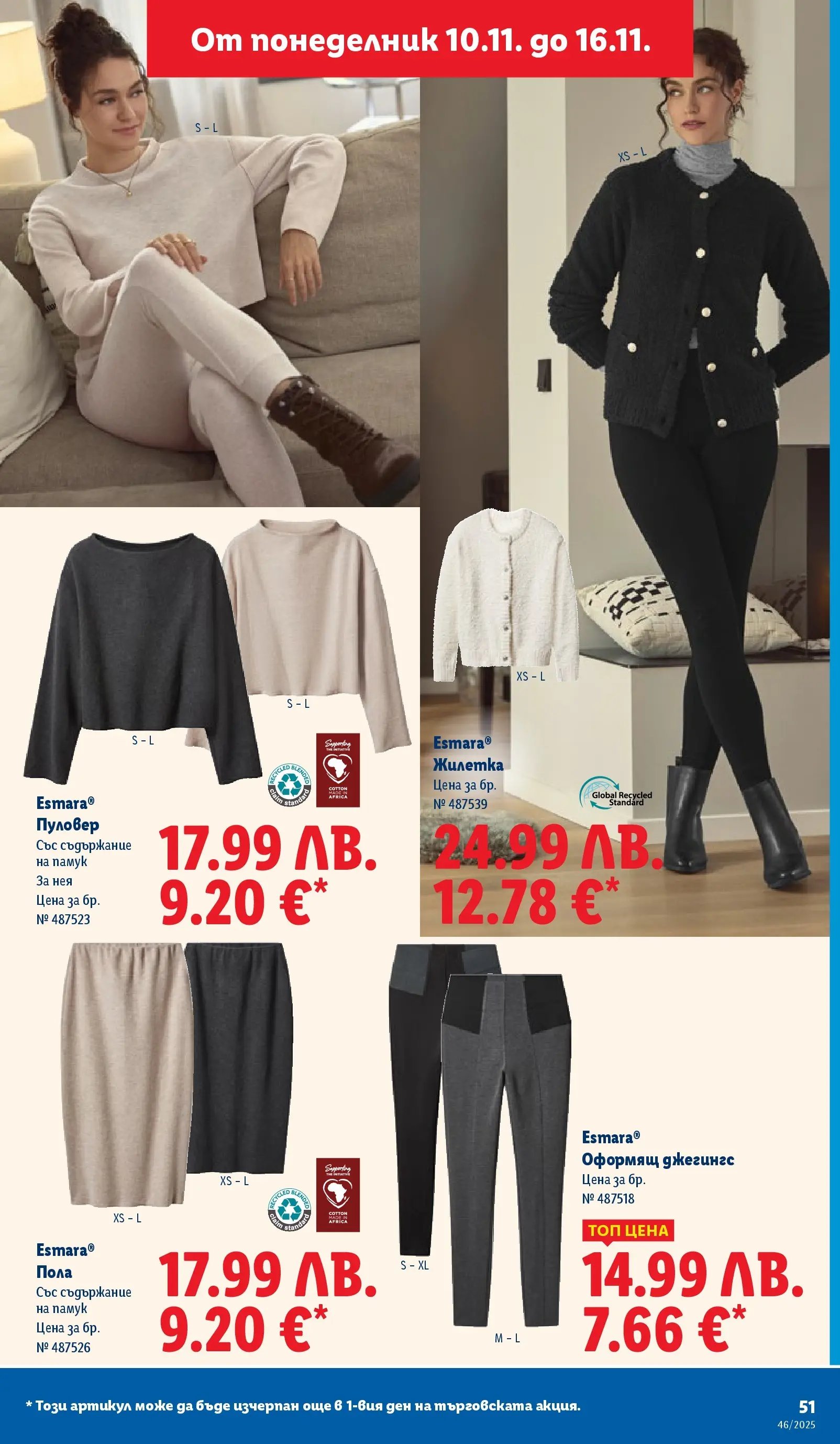 Лидл - Празнуваме с продукти на ниска цена в ЛИДЛ с валидност до 16.11.2025 от 09.11.2025 | Страница: 51 | Продукти: Пуловер, Жилетка, Памук