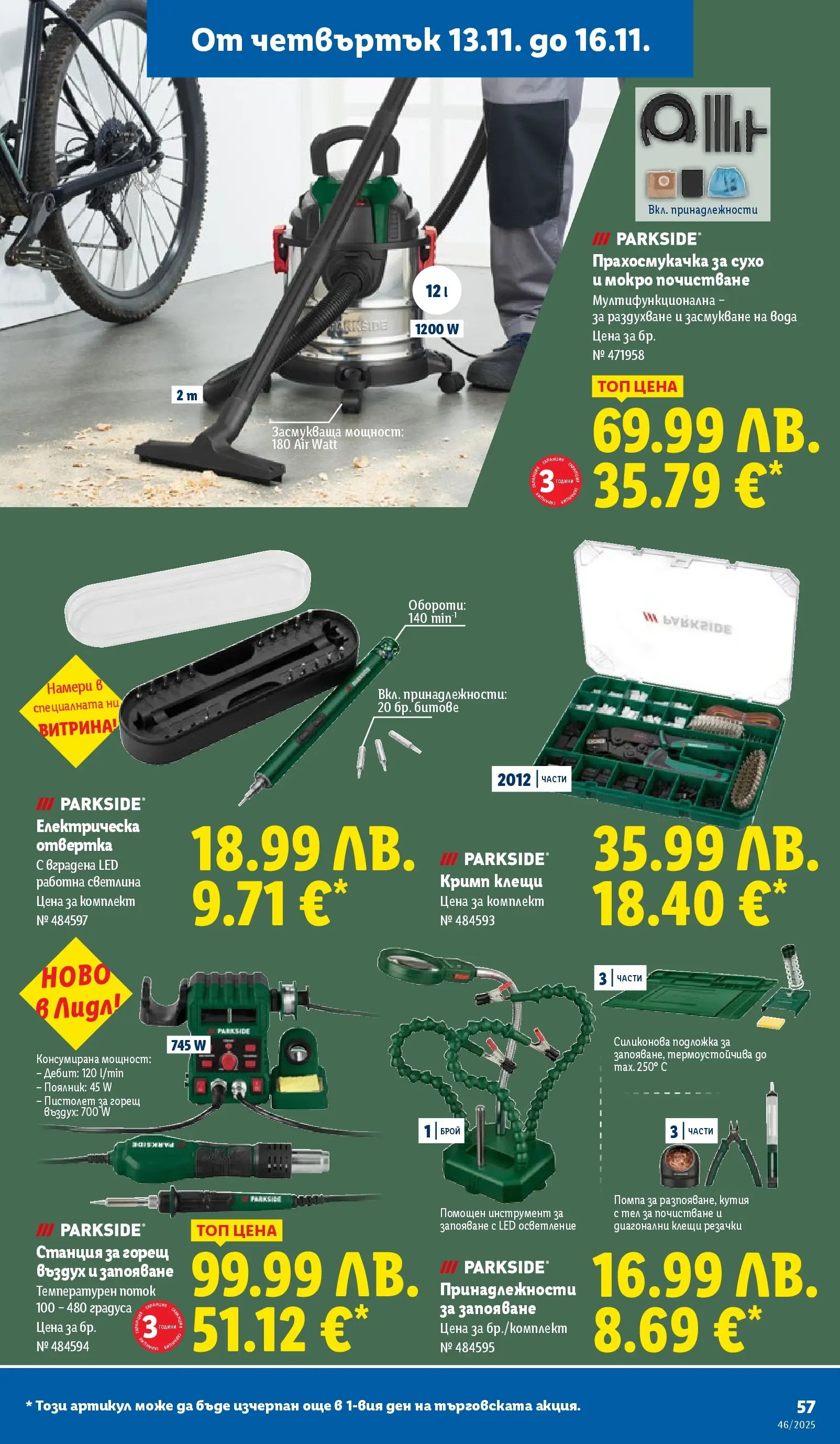 Лидл - Празнуваме с продукти на ниска цена в ЛИДЛ с валидност до 16.11.2025 от 09.11.2025 | Страница: 57 | Продукти: Помпа, Вода, Подложка, Кутия