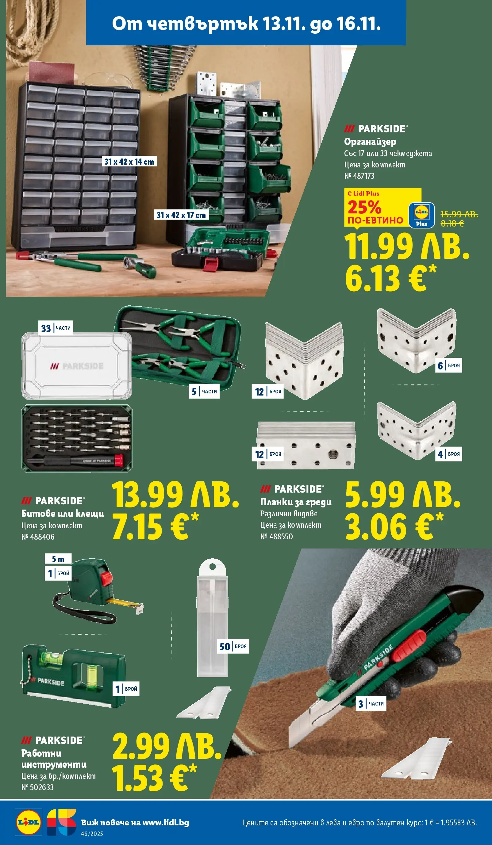 Лидл - Празнуваме с продукти на ниска цена в ЛИДЛ с валидност до 16.11.2025 от 09.11.2025 | Страница: 58 | Продукти: Органайзер