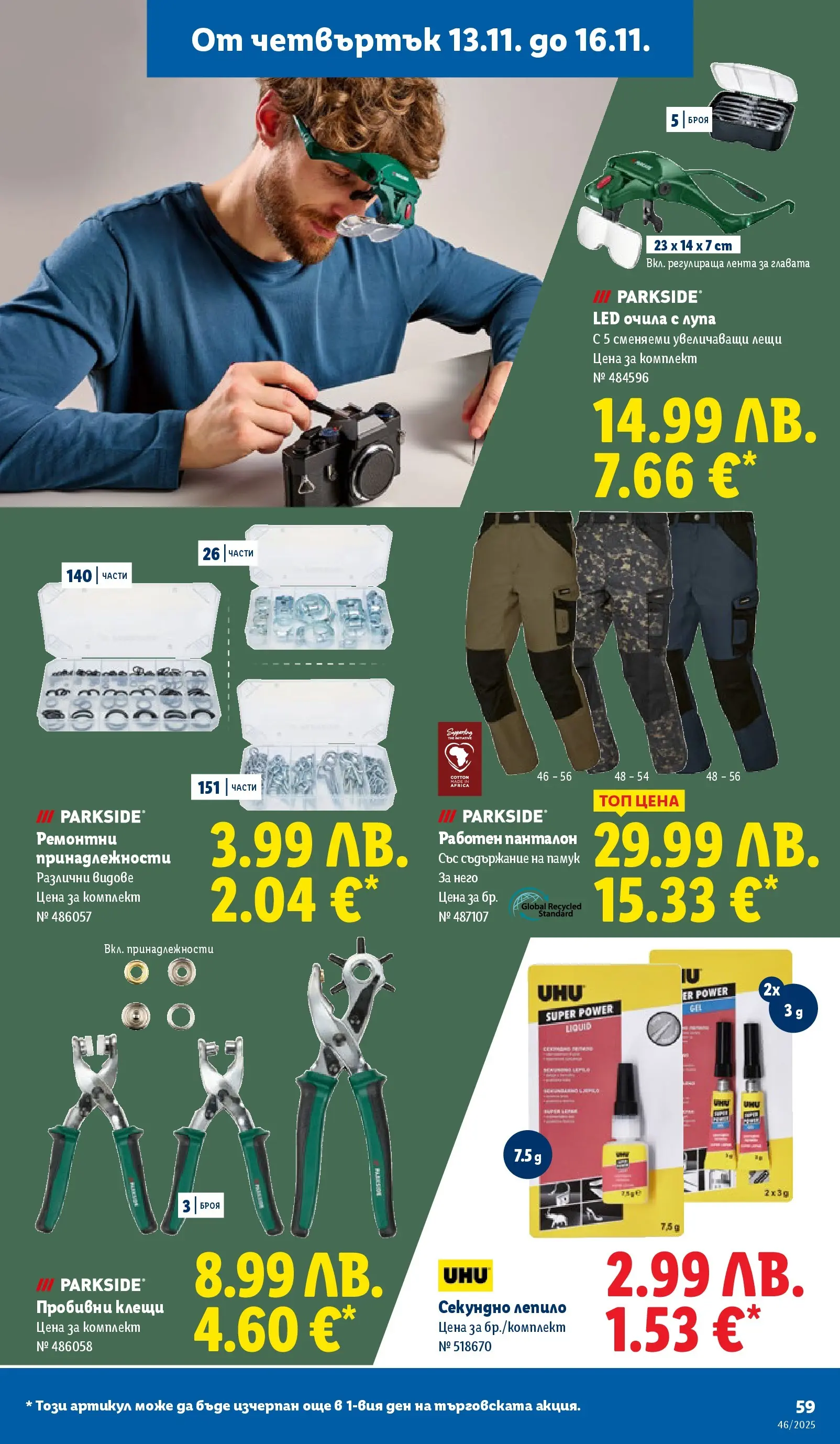 Лидл - Празнуваме с продукти на ниска цена в ЛИДЛ с валидност до 16.11.2025 от 09.11.2025 | Страница: 59 | Продукти: Лепило, Очила, Памук, Панталон