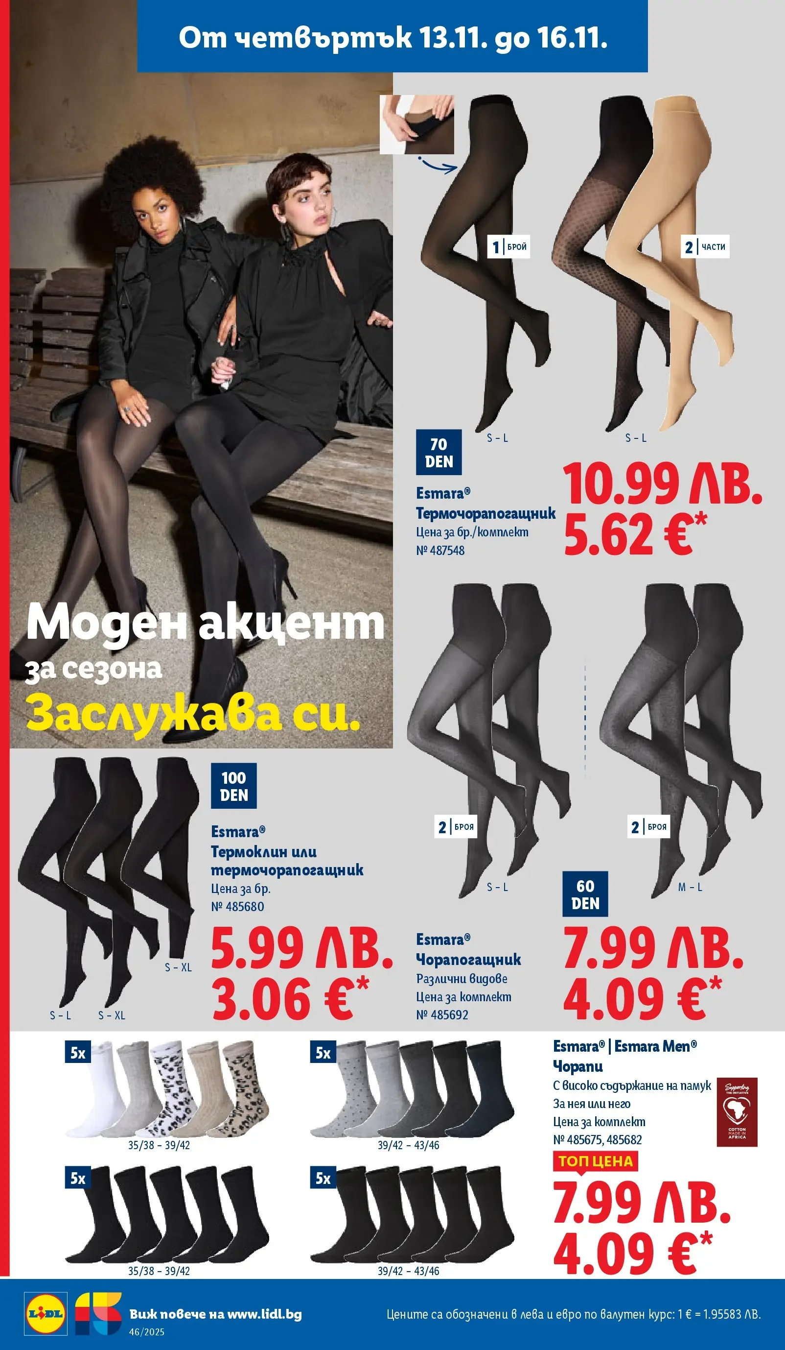 Лидл - Празнуваме с продукти на ниска цена в ЛИДЛ с валидност до 16.11.2025 от 09.11.2025 | Страница: 60 | Продукти: Чорапи, Памук, Чорапогащник
