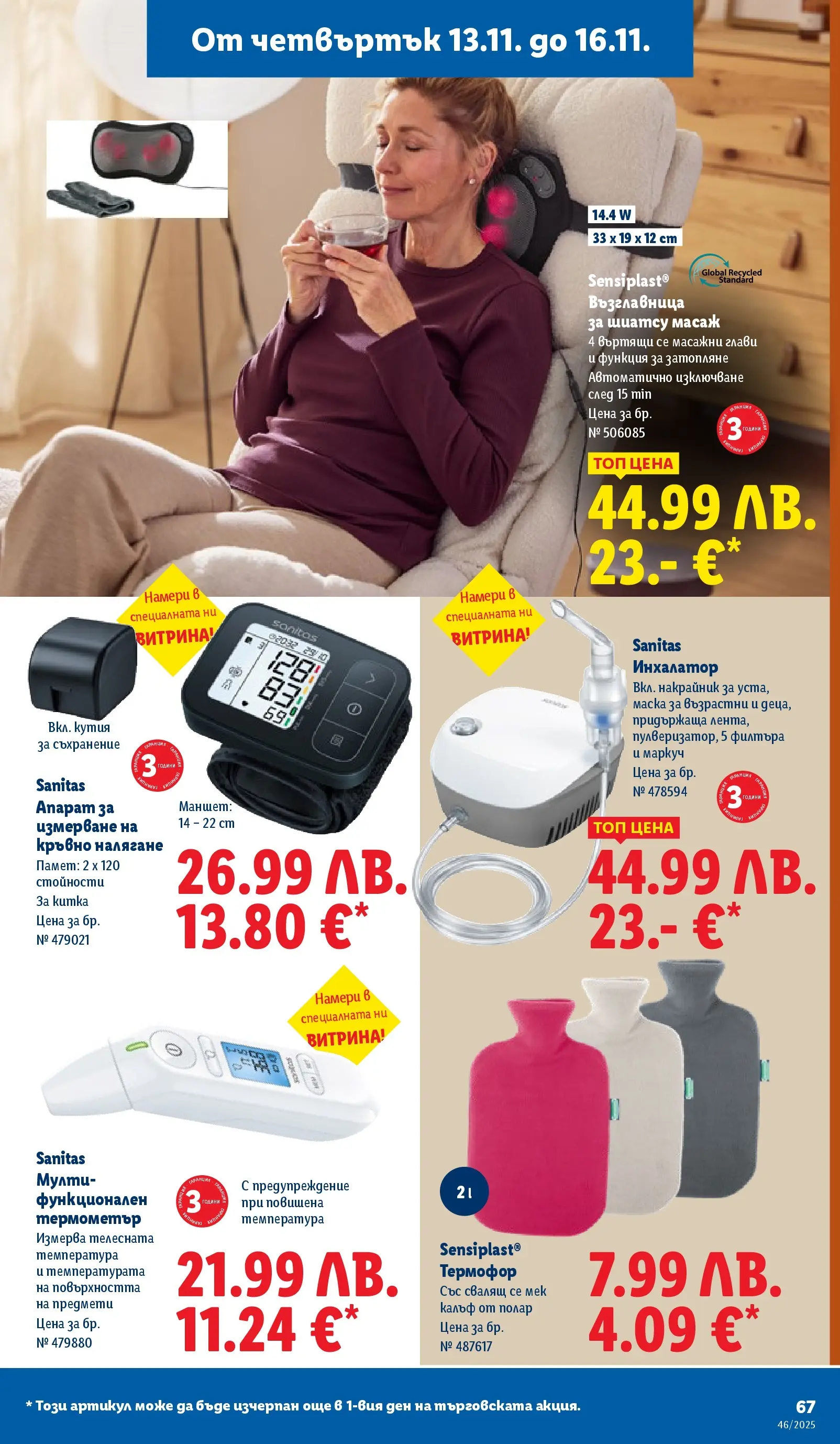 Лидл - Празнуваме с продукти на ниска цена в ЛИДЛ с валидност до 16.11.2025 от 09.11.2025 | Страница: 67 | Продукти: Маска, Съхранение, Маркуч, Възглавница