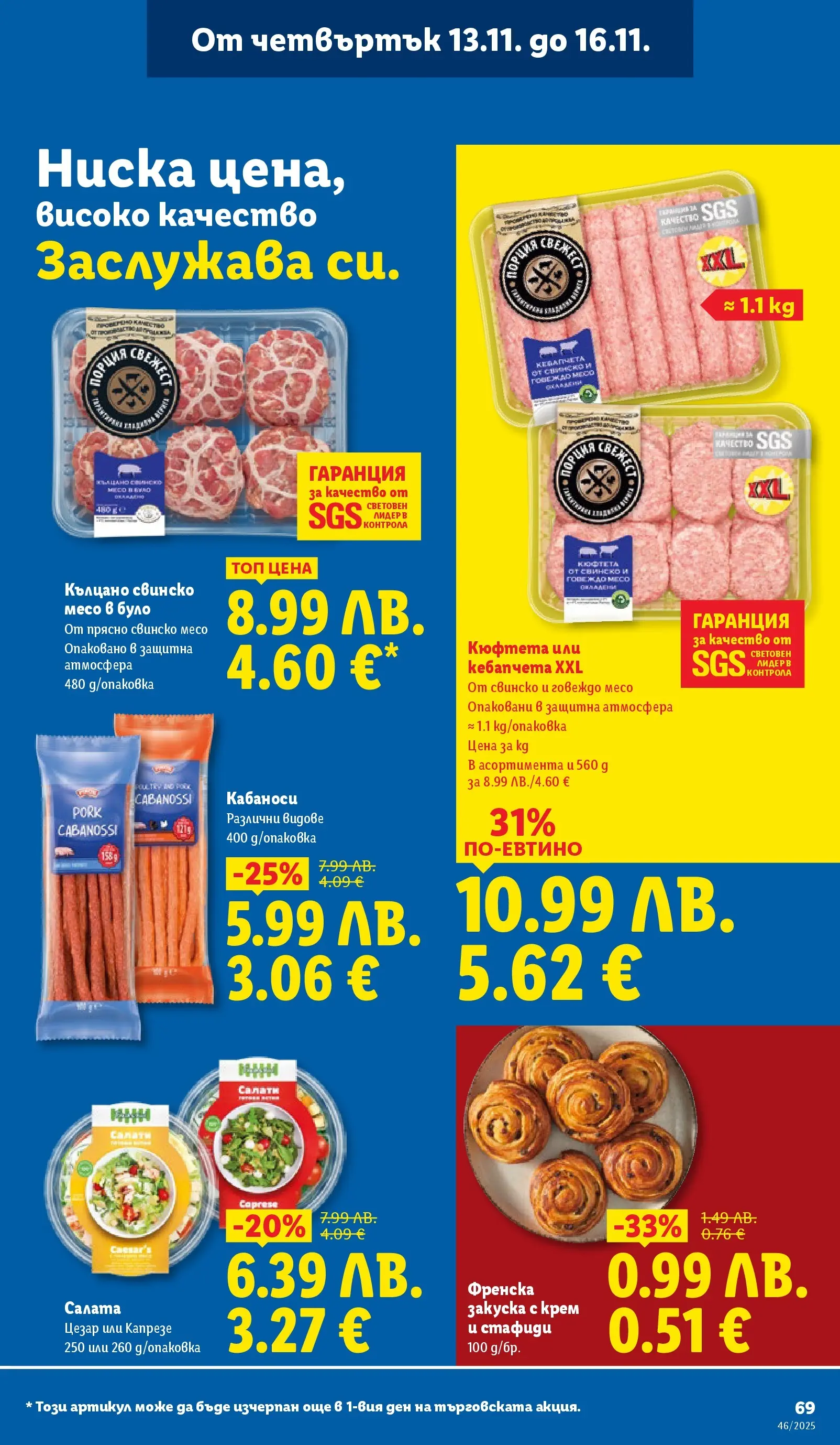 Лидл - Празнуваме с продукти на ниска цена в ЛИДЛ с валидност до 16.11.2025 от 09.11.2025 | Страница: 69 | Продукти: Крем, Свинско, Говеждо, Салата