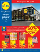 Специални предложения в ЛИДЛ гр. Шумен, бул. Ришки проход 54