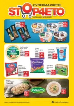 Преглед на Оферти - Предложения от Stop4etо с валидност до 30.11.2025 - Офертите са валидни от 04.11.2025