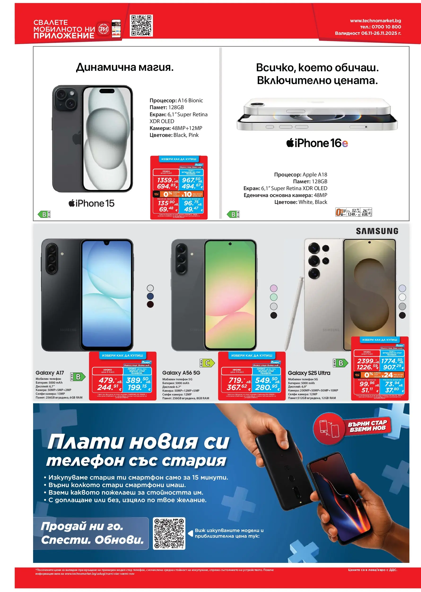 Техномаркет брошура валидна от: 06.11.2025 - 26.11.2025 - онлайн брошура | Страница: 6 | Продукти: Телефон, Смартфон, Kagyló konzerv, Батерия