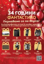 Познаваме се по вкуса Фантастико предложения с валидност до 12.11.2025