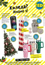 Коледа? Имаме я в TEDi с предложения до 15.11.2025